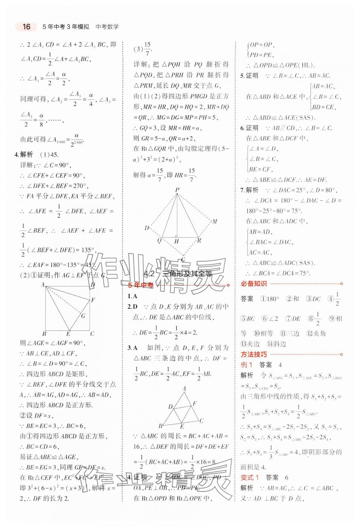 2024年5年中考3年模擬中考數(shù)學(xué)廣東專(zhuān)用 參考答案第16頁(yè)