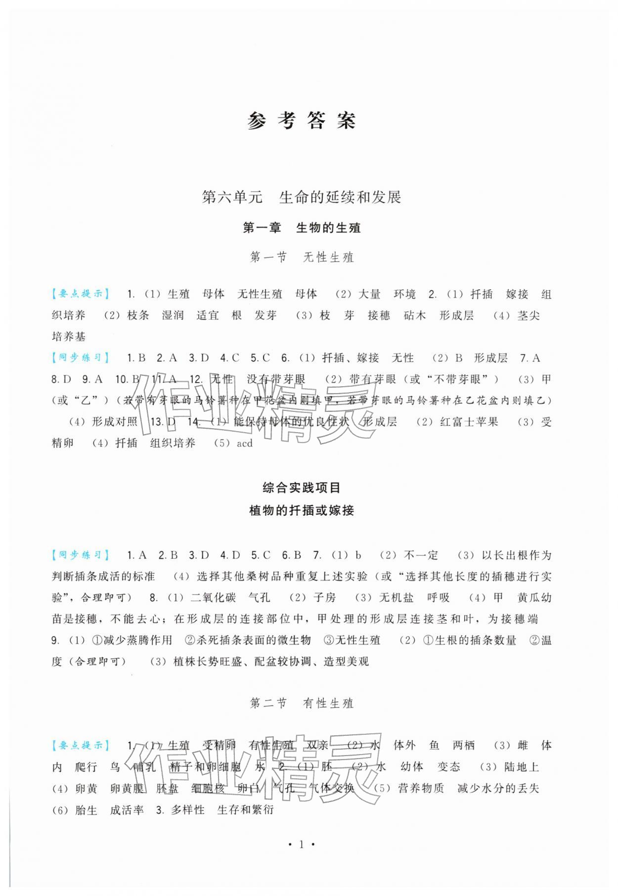 2026年顶尖课课练八年级生物下册人教版&nbsp;第1页