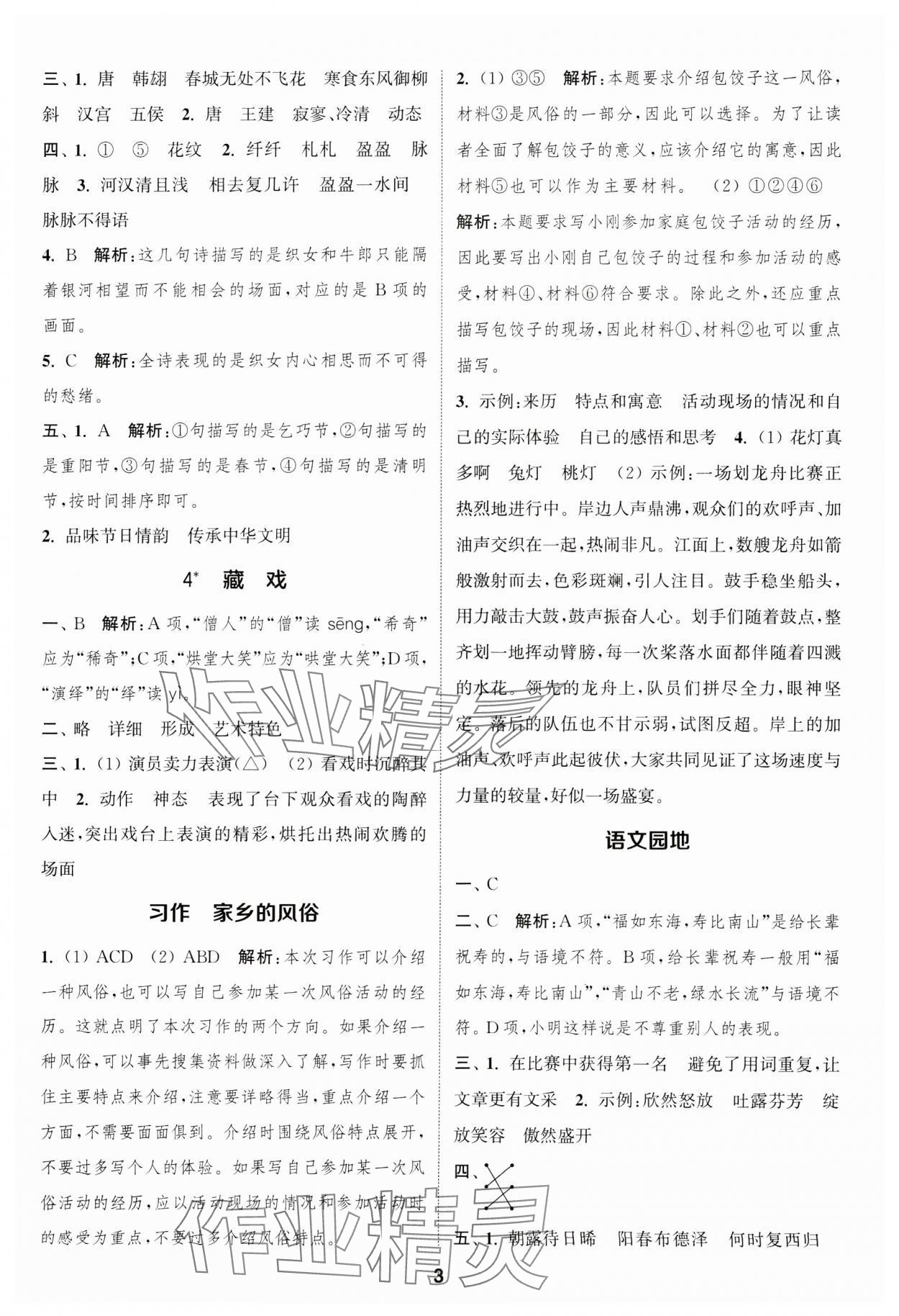 2025年通成學(xué)典課時(shí)作業(yè)本六年級(jí)語(yǔ)文下冊(cè)人教版蘇州專(zhuān)版 參考答案第3頁(yè)