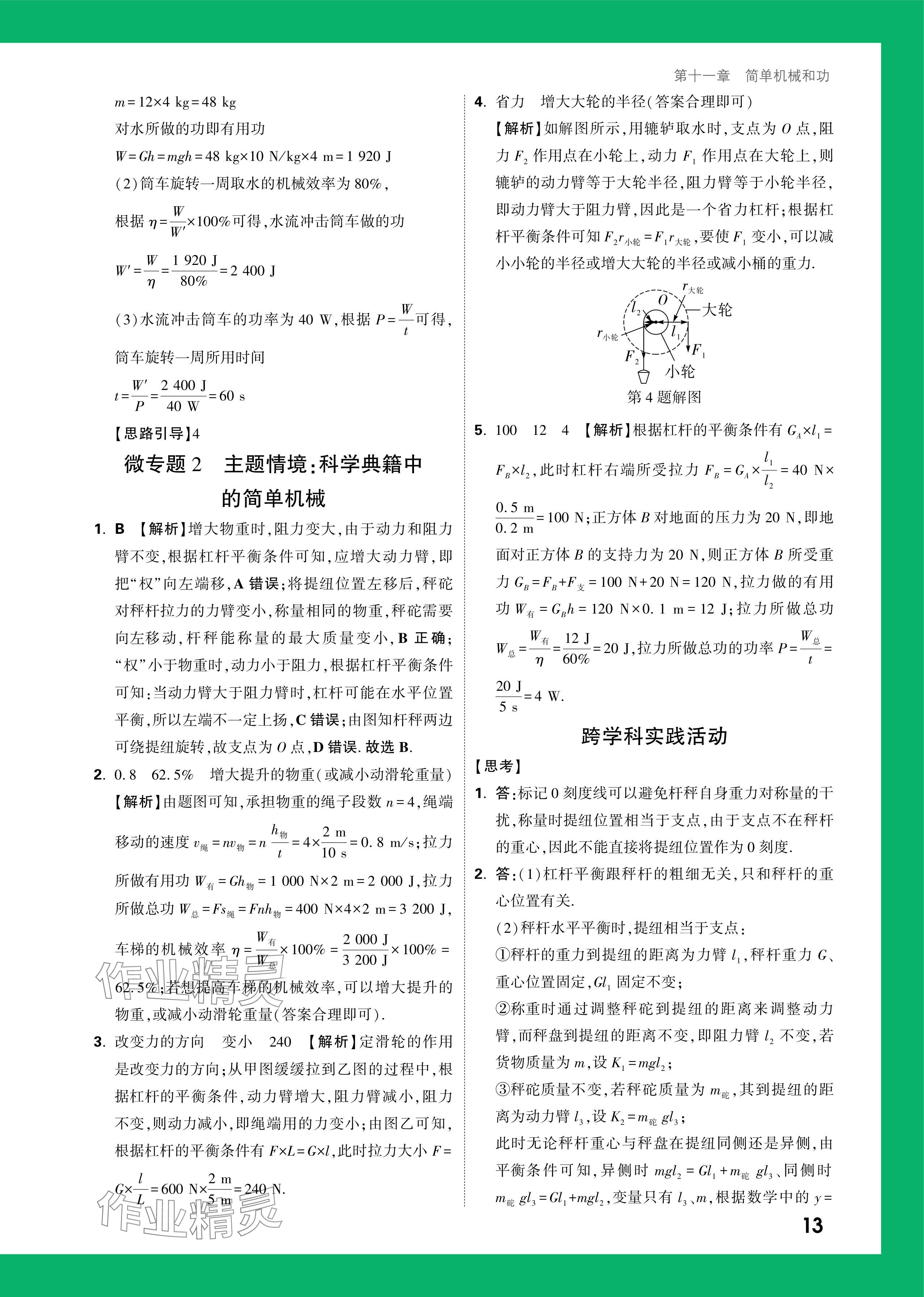 2024年萬唯中考情境題九年級物理全一冊蘇科版 參考答案第13頁