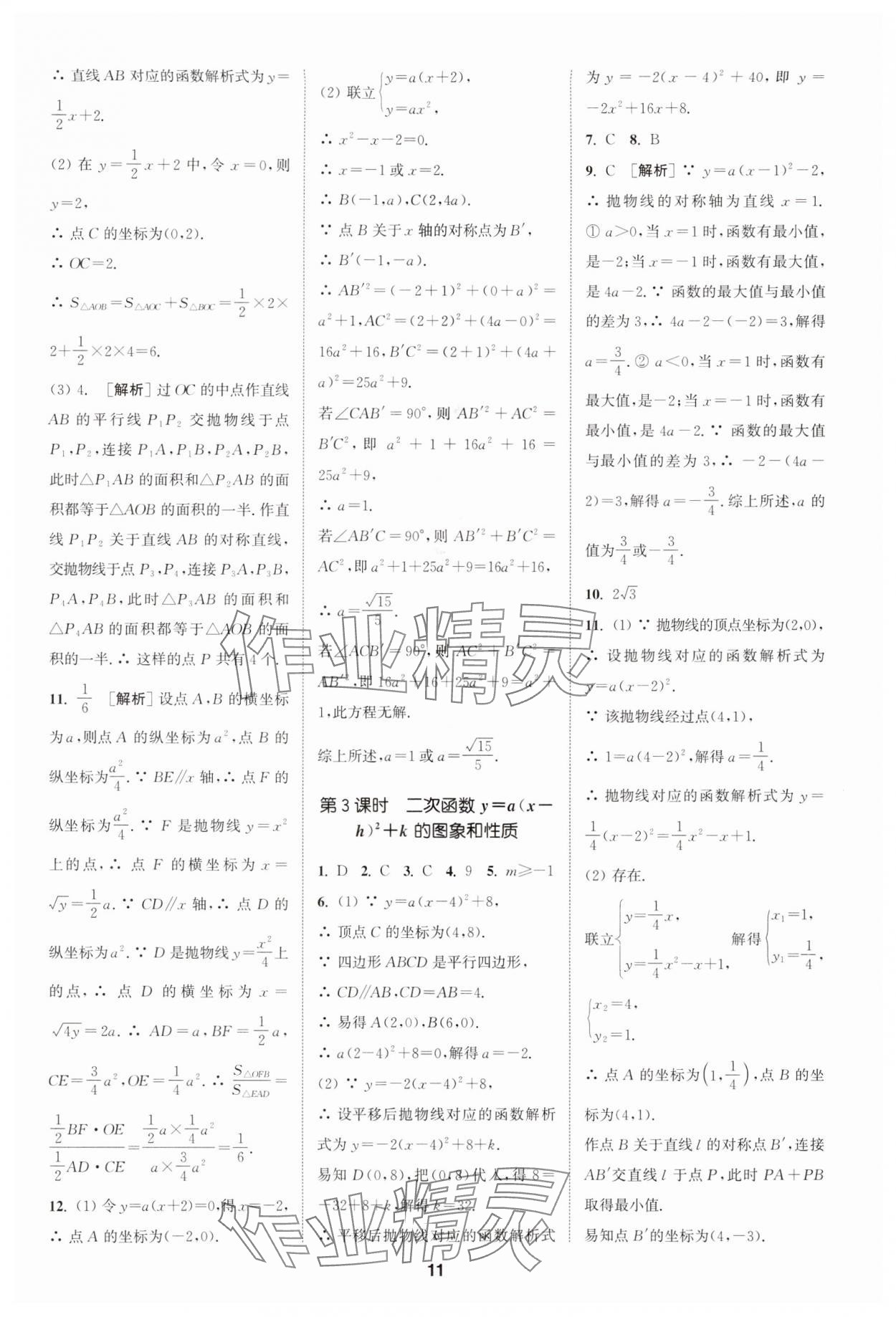 2024年拔尖特训九年级数学上册人教版 参考答案第11页