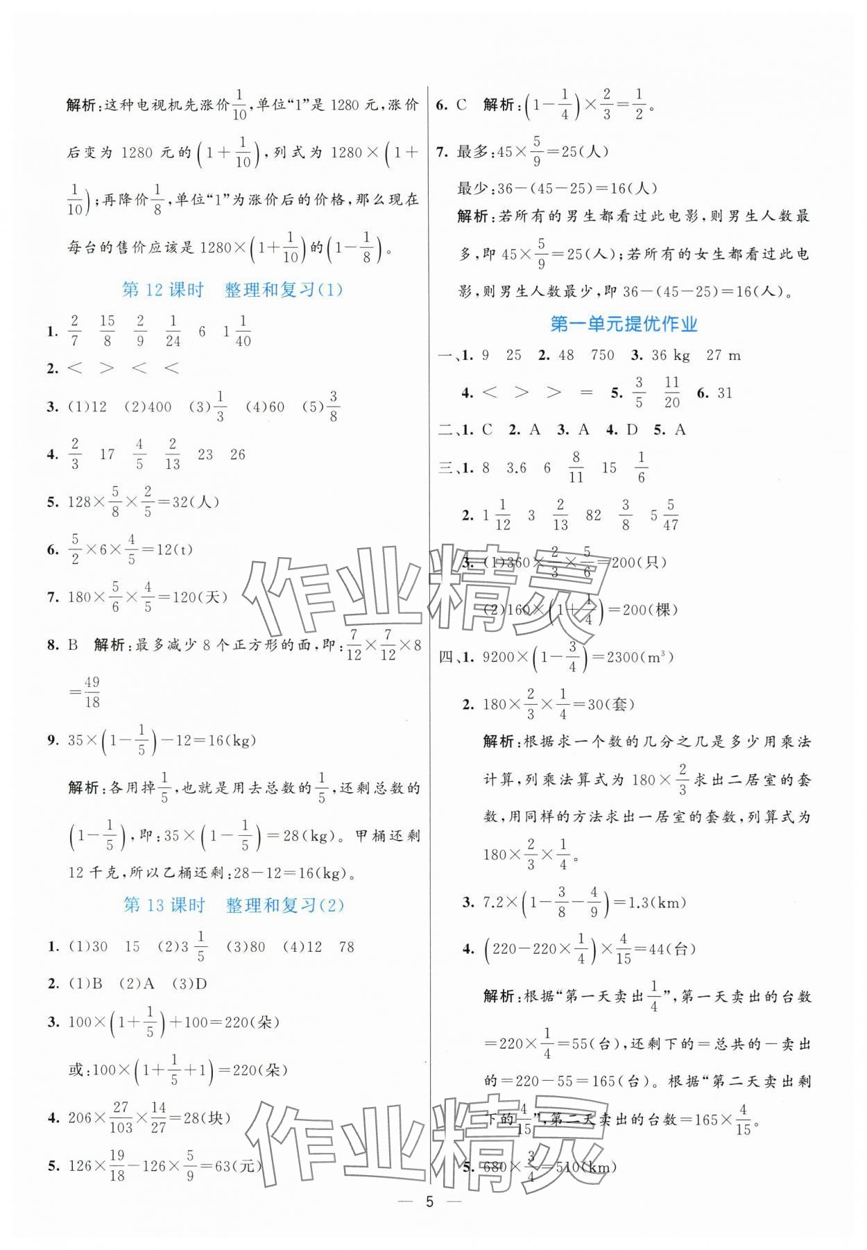 2025年亮點(diǎn)激活提優(yōu)天天練六年級(jí)數(shù)學(xué)上冊(cè)人教版 參考答案第5頁(yè)