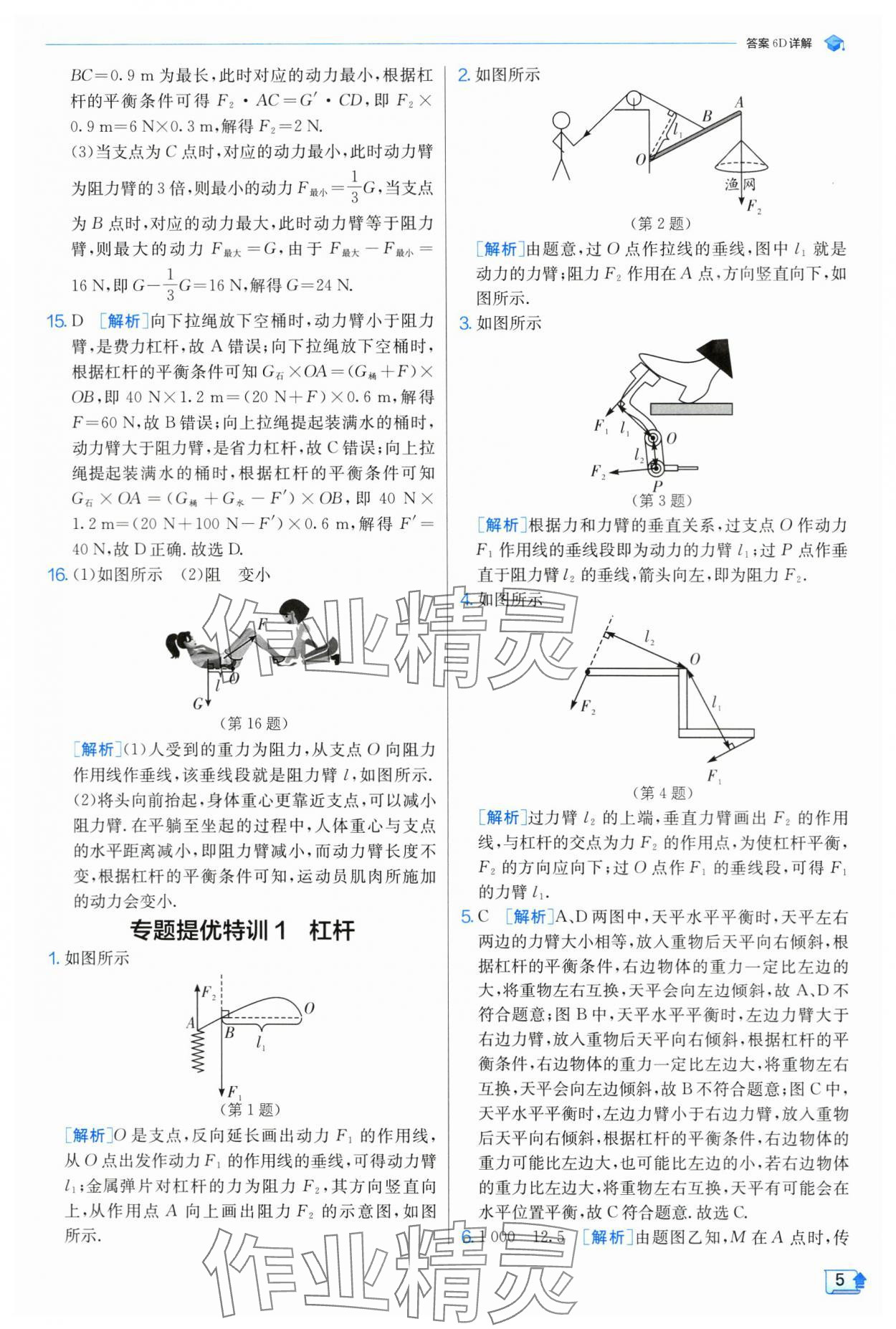 2024年實(shí)驗(yàn)班提優(yōu)訓(xùn)練九年級(jí)物理上冊(cè)蘇科版 參考答案第6頁(yè)