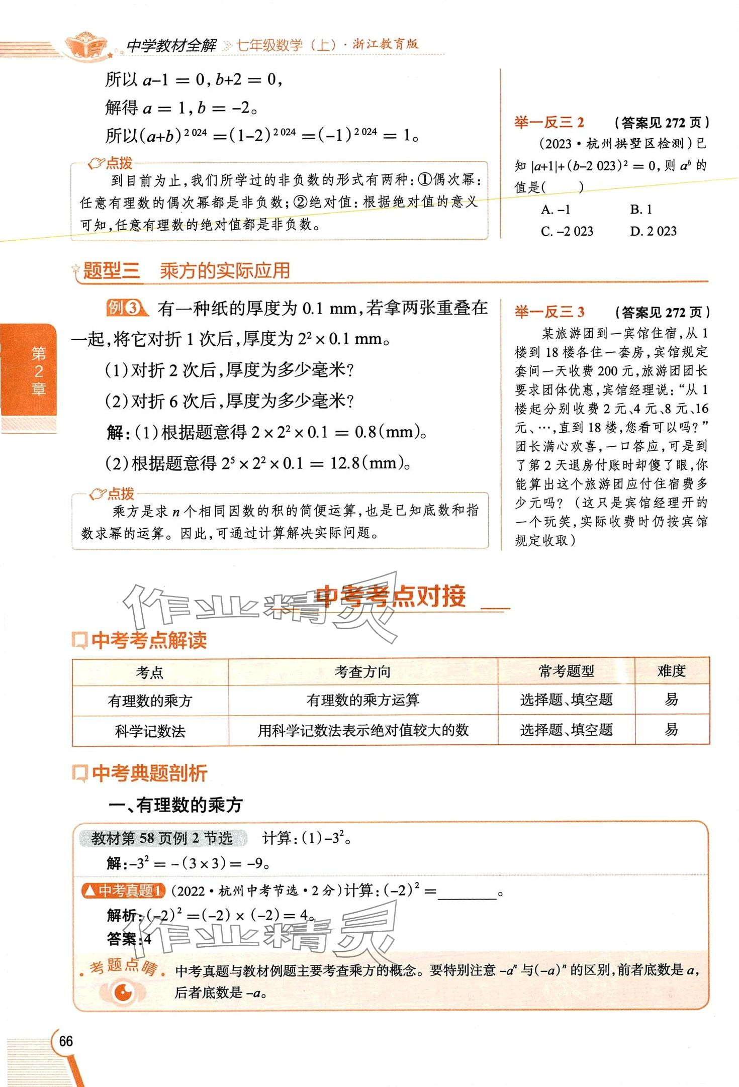 2024年教材課本七年級(jí)數(shù)學(xué)上冊(cè)浙教版 第66頁(yè)