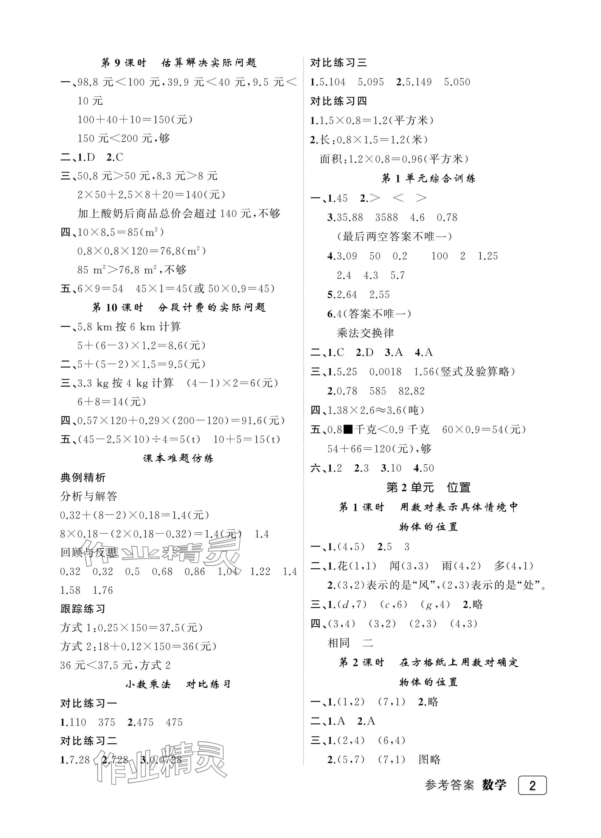 2025年名师面对面先学后练五年级数学上册人教版评议教辅 参考答案第2页