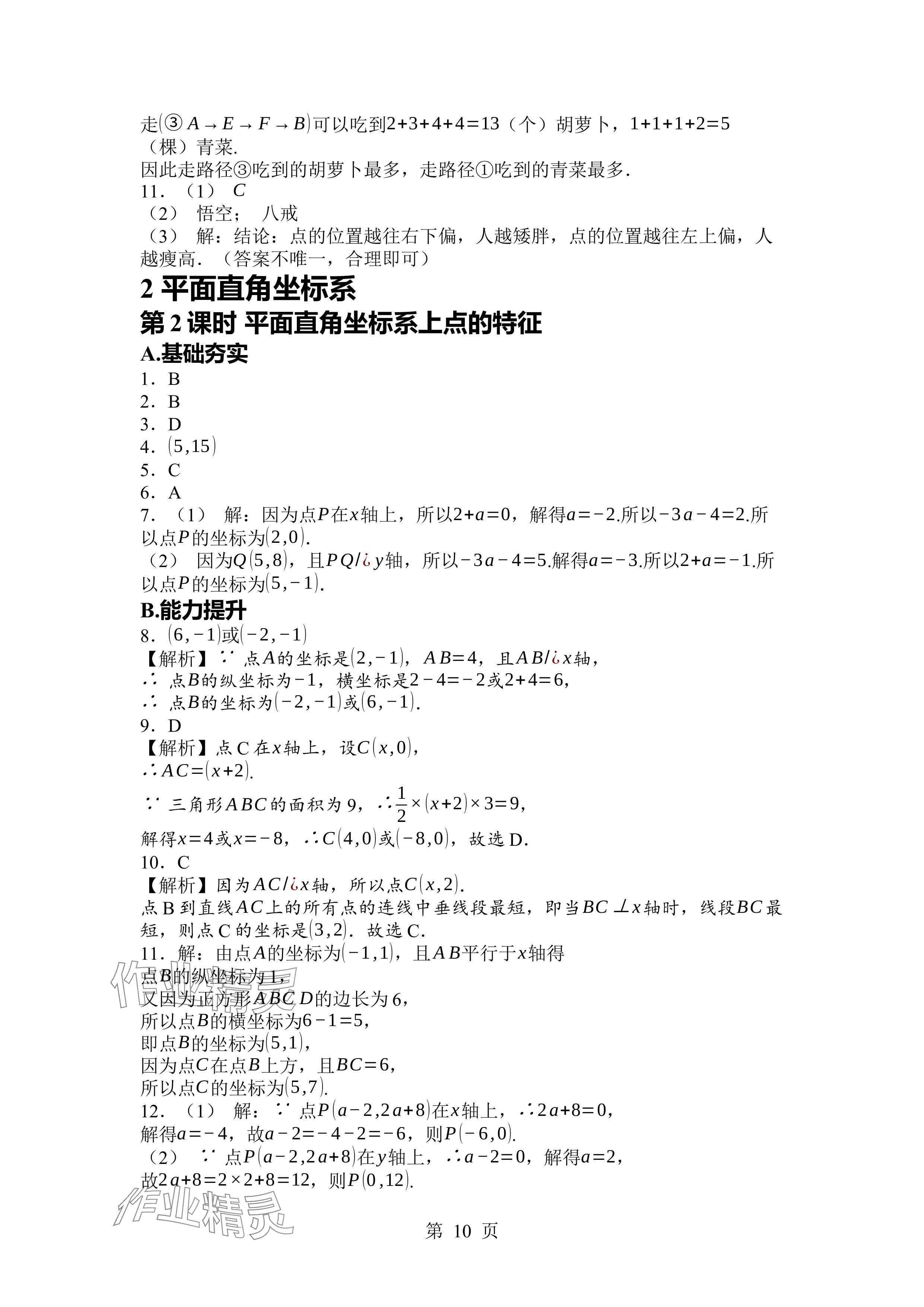 2024年廣東名師講練通八年級(jí)數(shù)學(xué)上冊(cè)北師大版深圳專版 參考答案第10頁