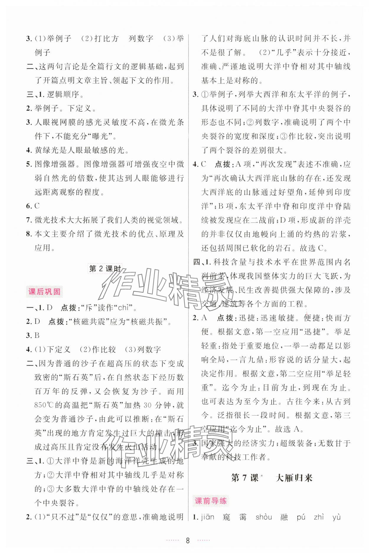 2025年三維數字課堂八年級語文下冊人教版 第8頁
