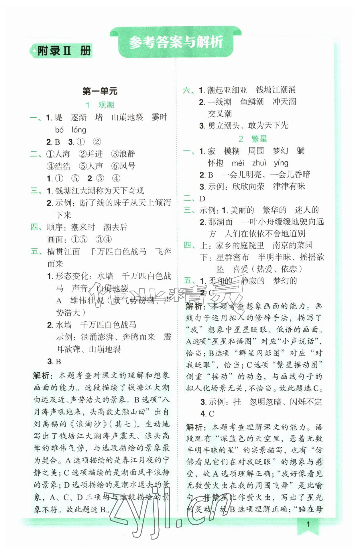 2026年黄冈小状元作业本四年级语文上册人教版广东专版&nbsp;参考答案第1页