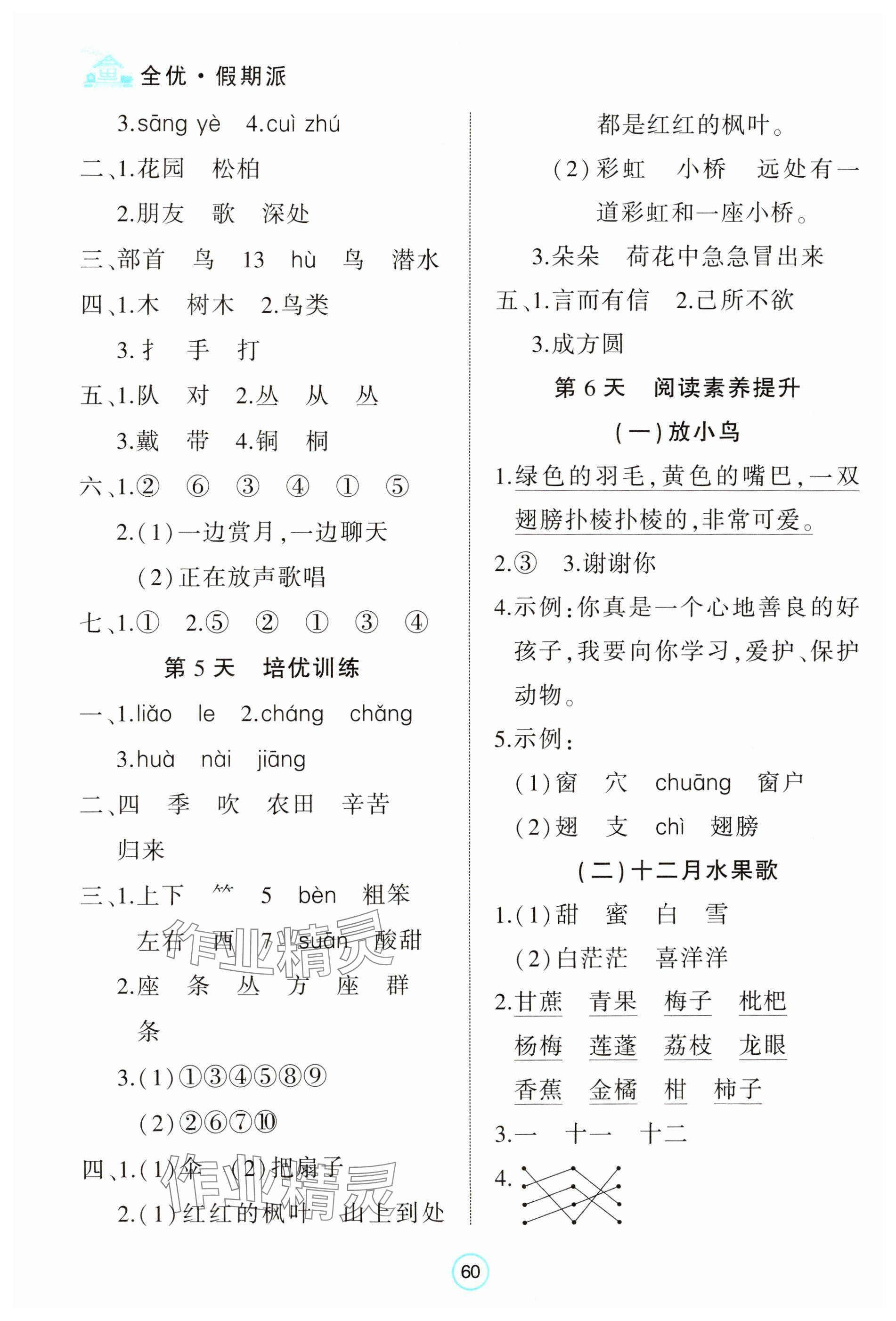 2025年全優假期派二年級語文人教版 參考答案第2頁