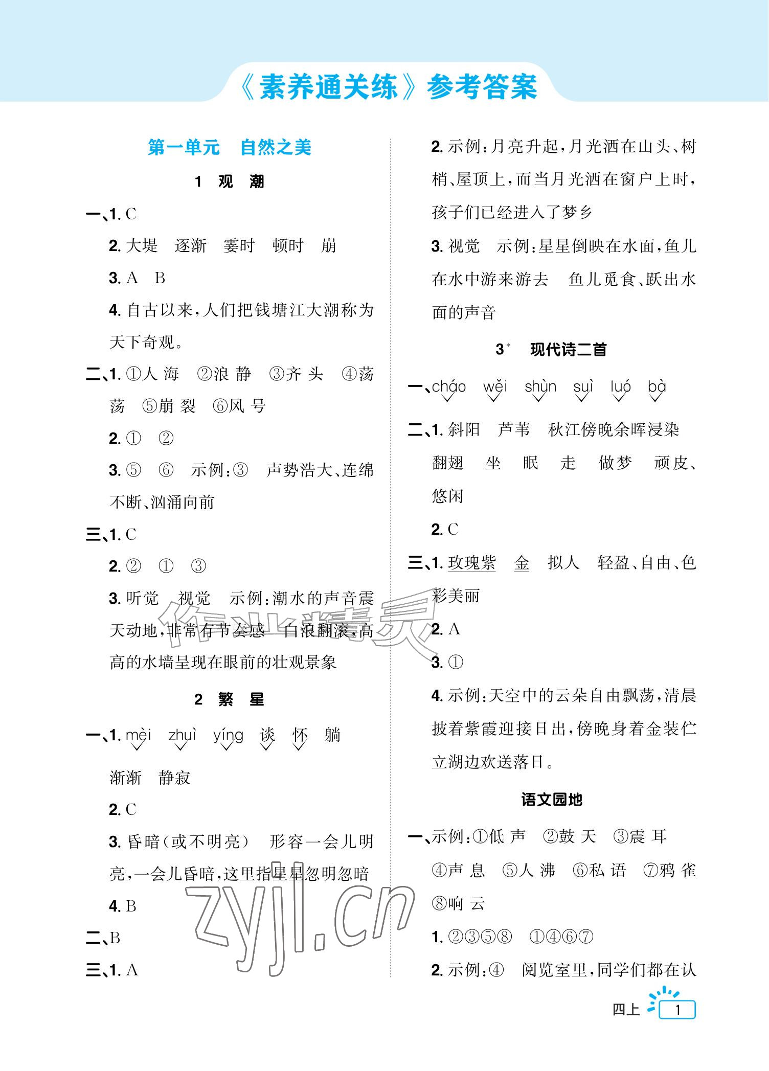 2026年阳光同学素养通关练四年级语文上册人教版&nbsp;参考答案第1页