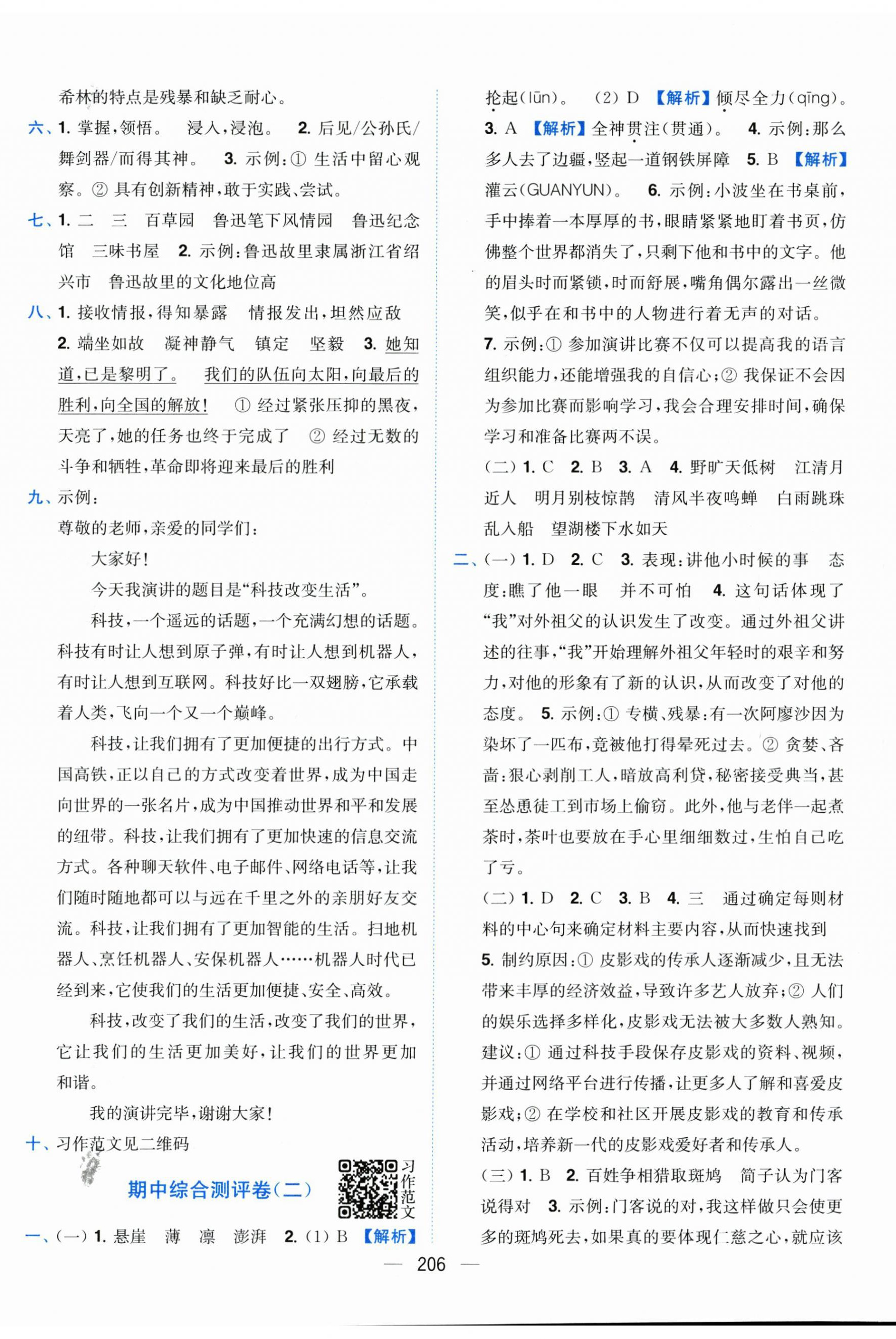 2025年小题狂做全程测评卷六年级语文上册人教版&nbsp;第8页