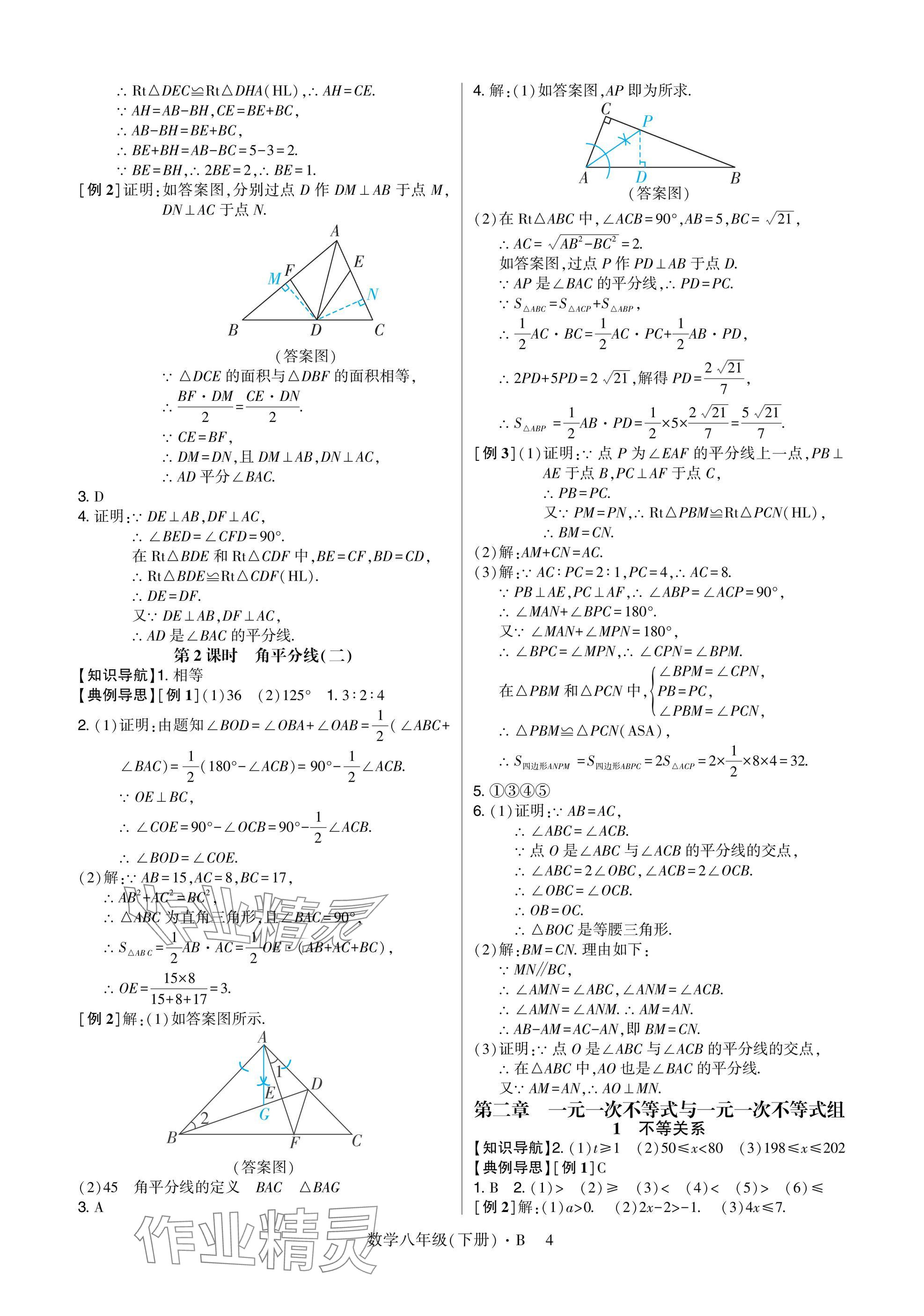 2025年高分突破課時(shí)達(dá)標(biāo)講練測八年級(jí)數(shù)學(xué)下冊北師大版 參考答案第4頁