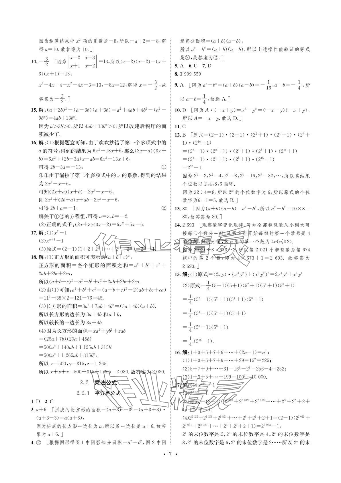 2024年課課練湖南教育出版社七年級(jí)數(shù)學(xué)下冊(cè)湘教版 參考答案第7頁