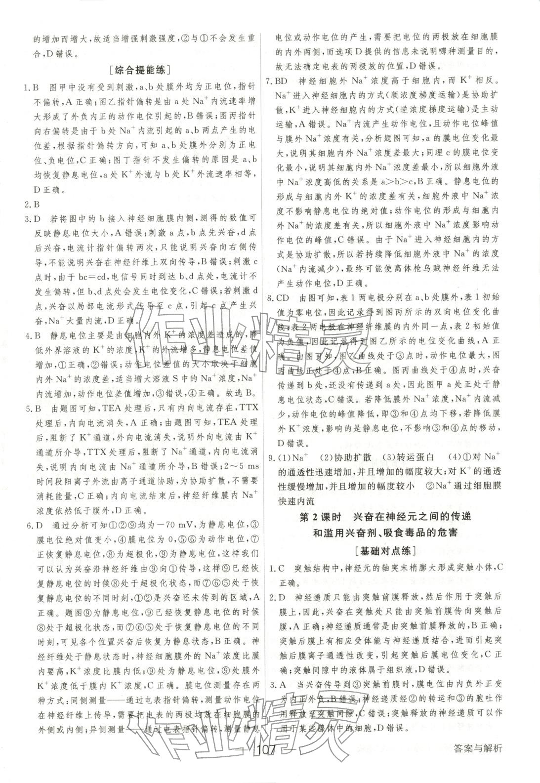 2025年绿色通道45分钟课时作业与单元测评高中生物选择性必修第一册人教版 参考答案第6页