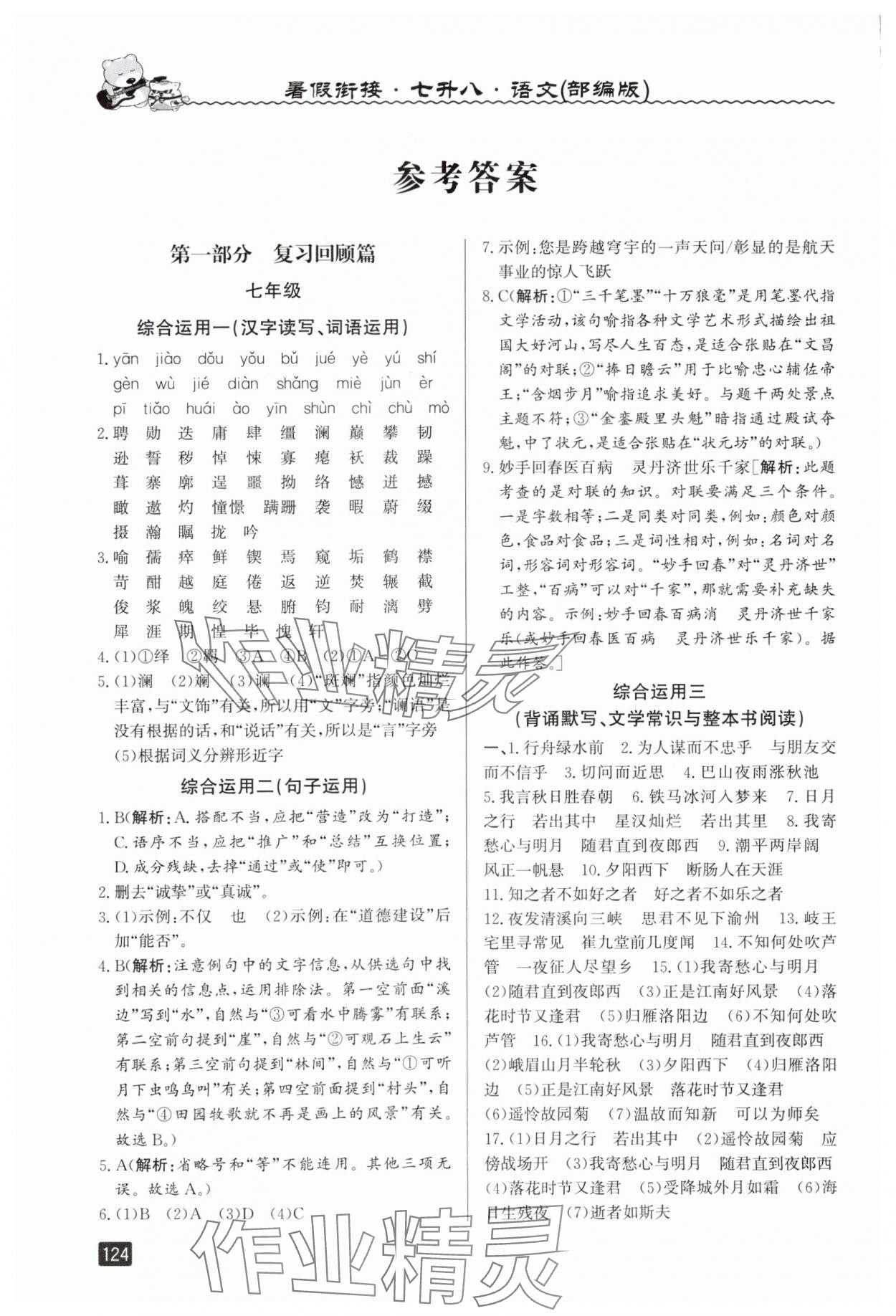 2025年暑假銜接七年級語文人教版延邊人民出版社 參考答案第1頁