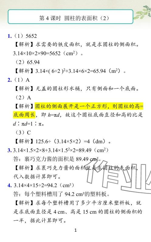 2024年小学学霸作业本六年级数学下册北师大版广东专版 参考答案第7页