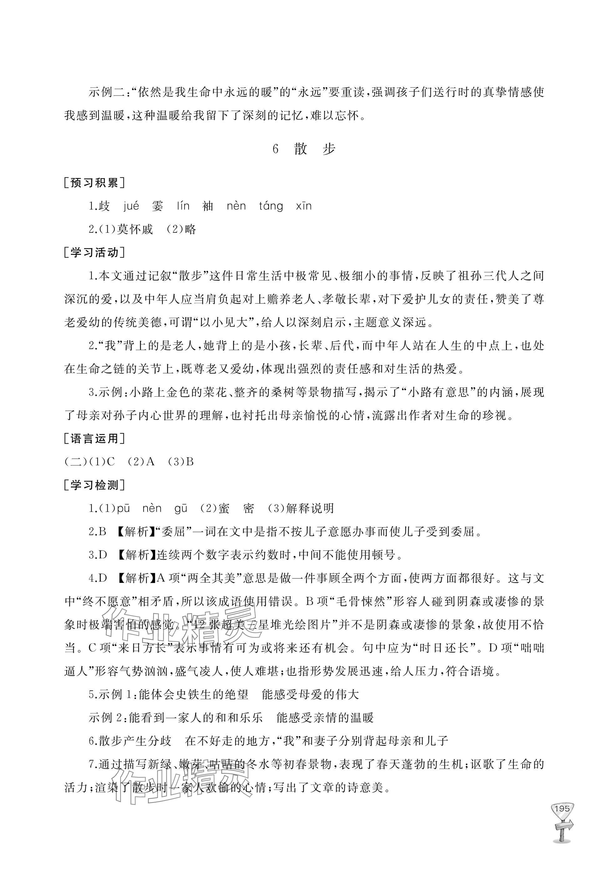 2025年新课程助学丛书七年级语文上册人教版 参考答案第11页