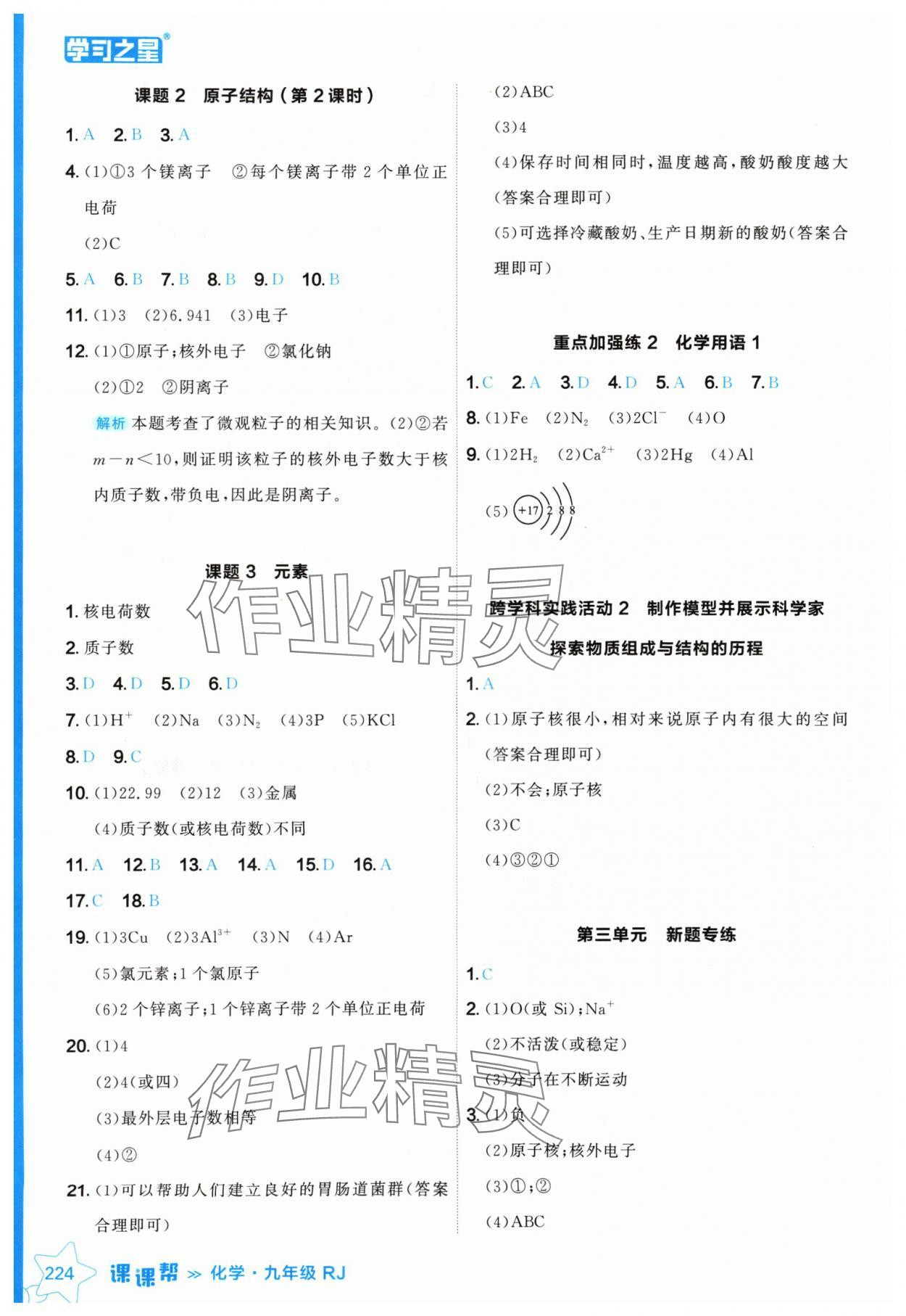 2024年課課幫九年級化學(xué)全一冊人教版遼寧專版 參考答案第8頁