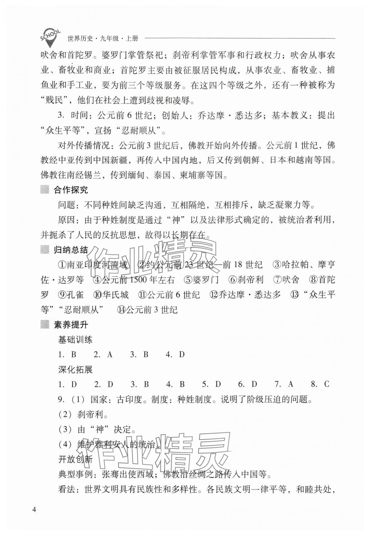 2025年新课程问题解决导学方案九年级历史上册人教版 参考答案第4页