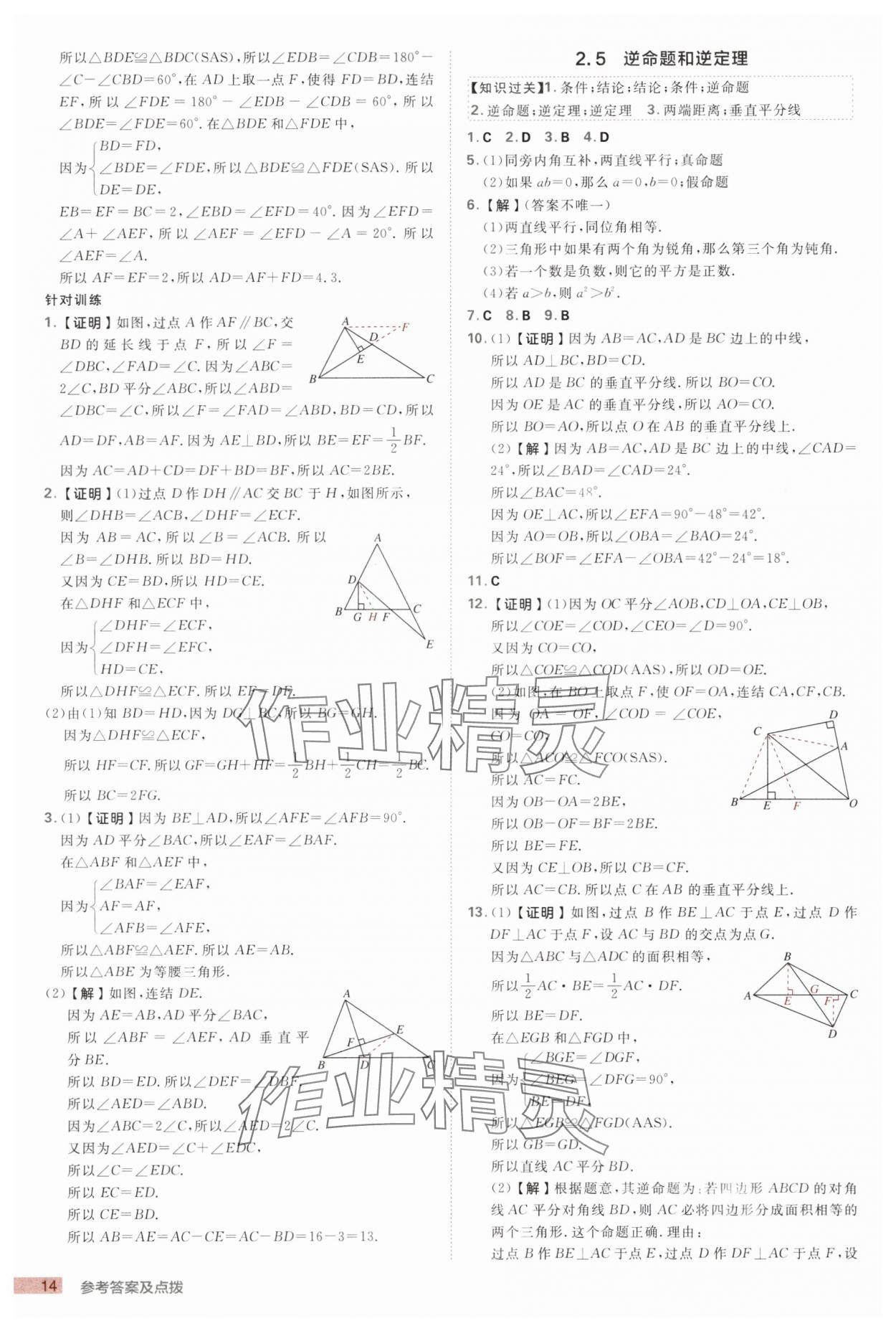 2025年綜合應(yīng)用創(chuàng)新題典中點八年級數(shù)學(xué)上冊浙教版浙江專版 第14頁