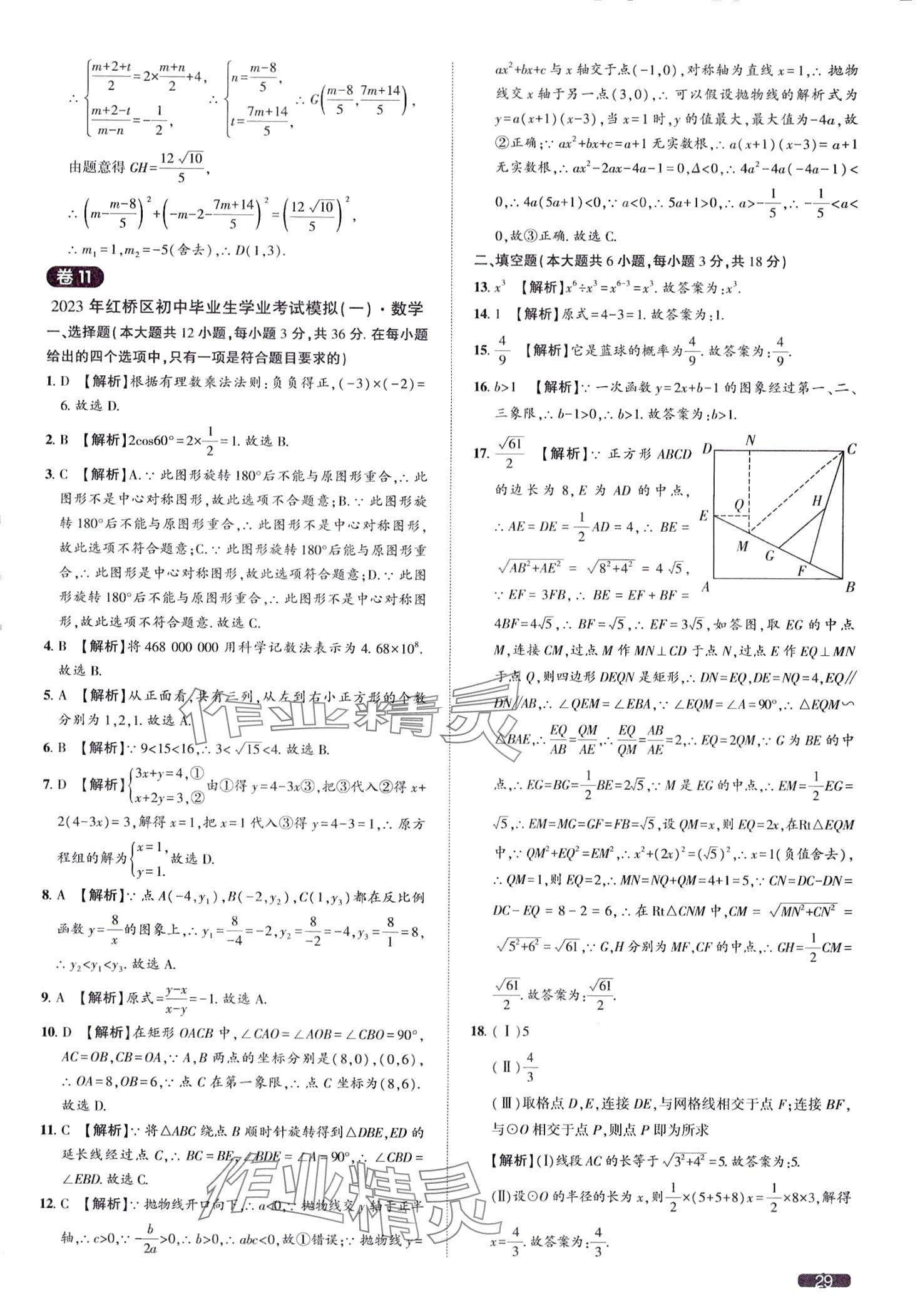 2024年中考1號(hào)數(shù)學(xué)中考天津?qū)０?nbsp;第29頁(yè)