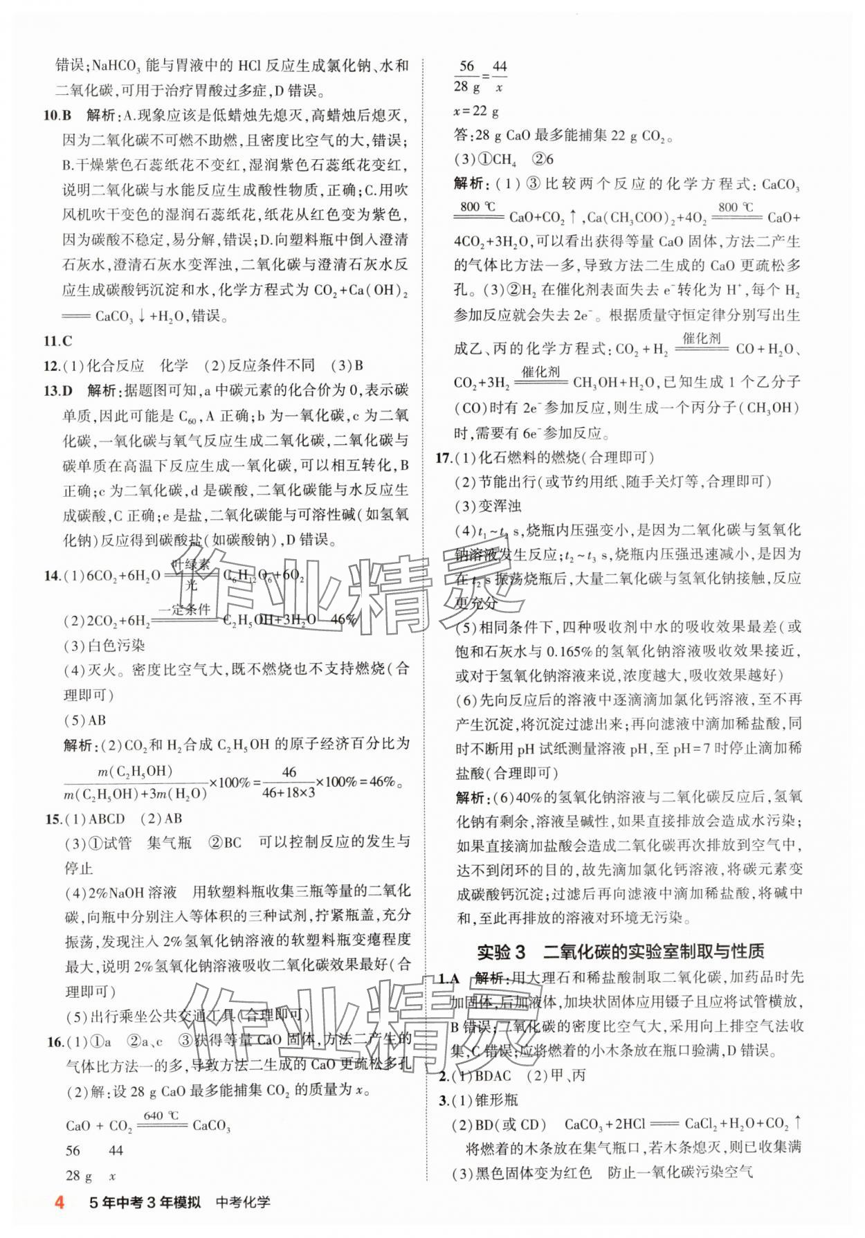 2025年5年中考3年模擬化學(xué) 第4頁