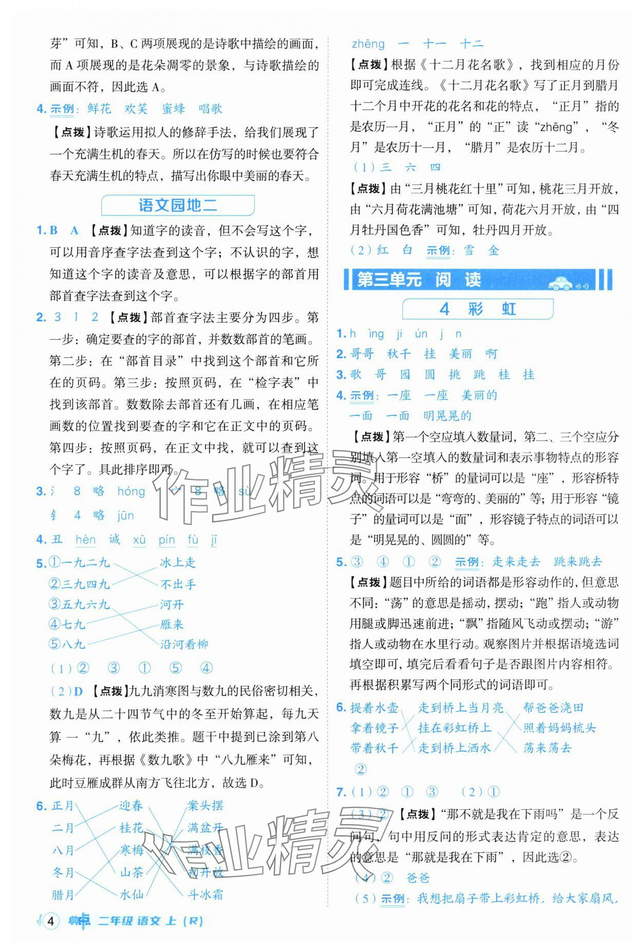 2025年綜合應用創(chuàng)新題典中點二年級語文上冊人教版 第4頁