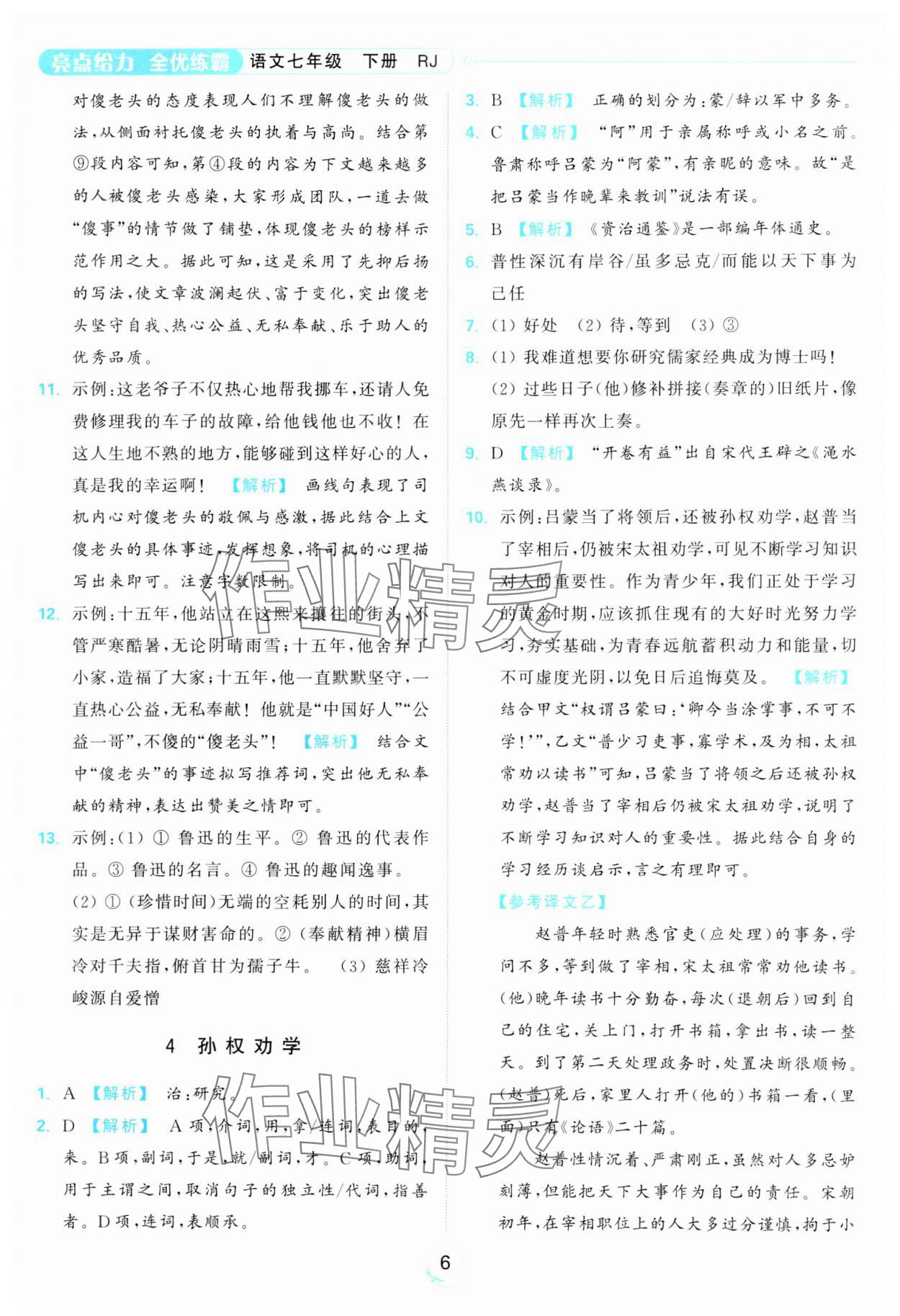 2024年亮點(diǎn)給力全優(yōu)練霸七年級語文下冊人教版 第6頁