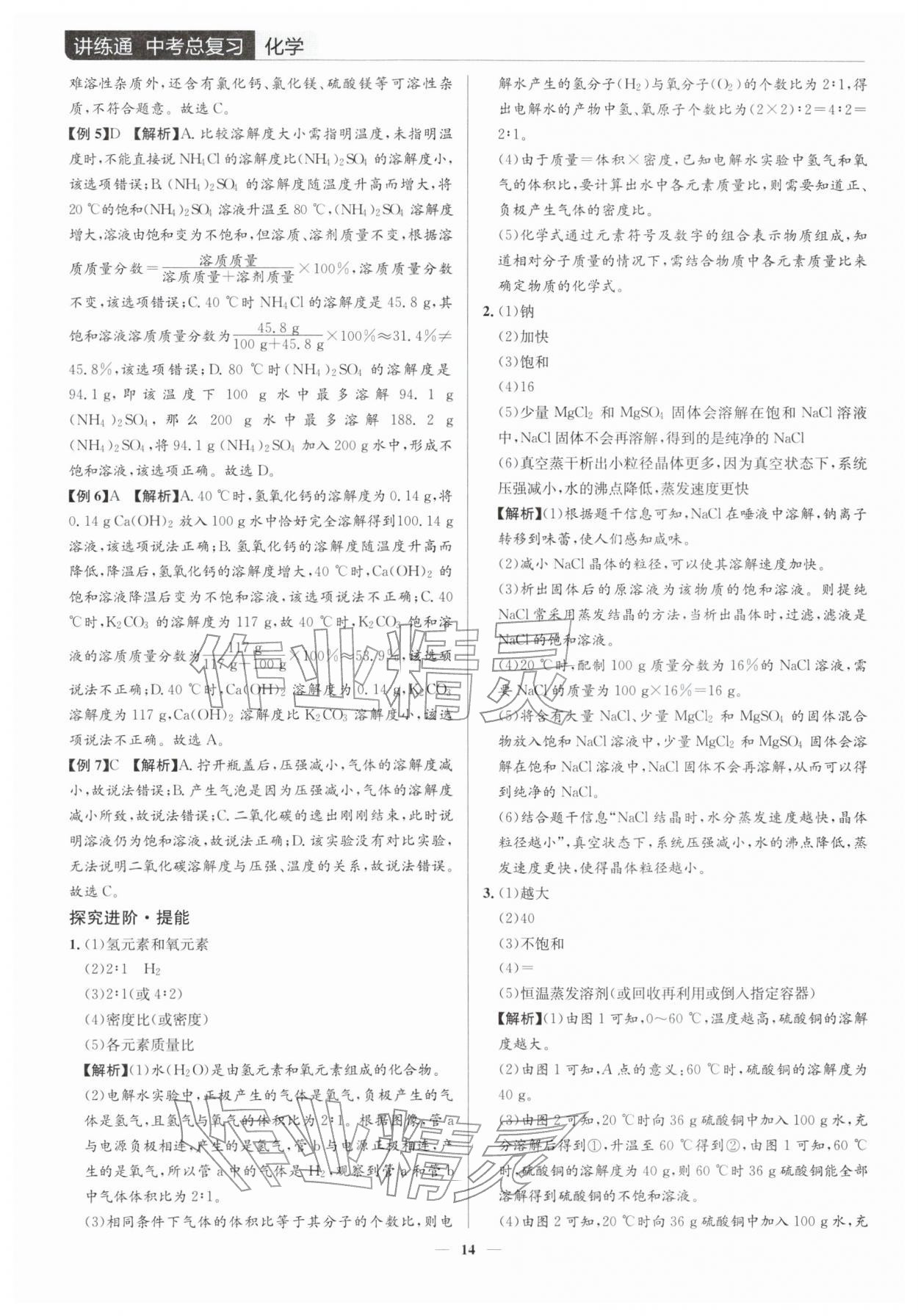 2026年廣東名師講練通中考總復(fù)習(xí)化學(xué)深圳專版&nbsp;參考答案第14頁