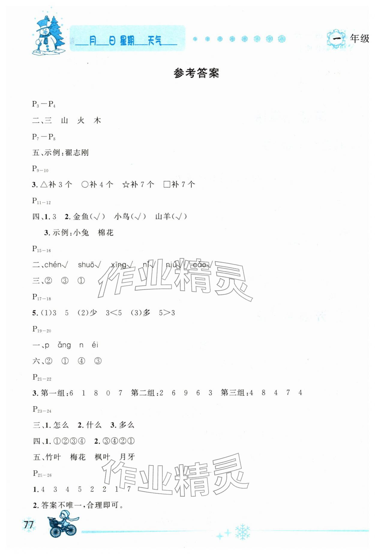 2026年優(yōu)秀生快樂假期每一天全新寒假作業(yè)本一年級合訂本&nbsp;參考答案第1頁