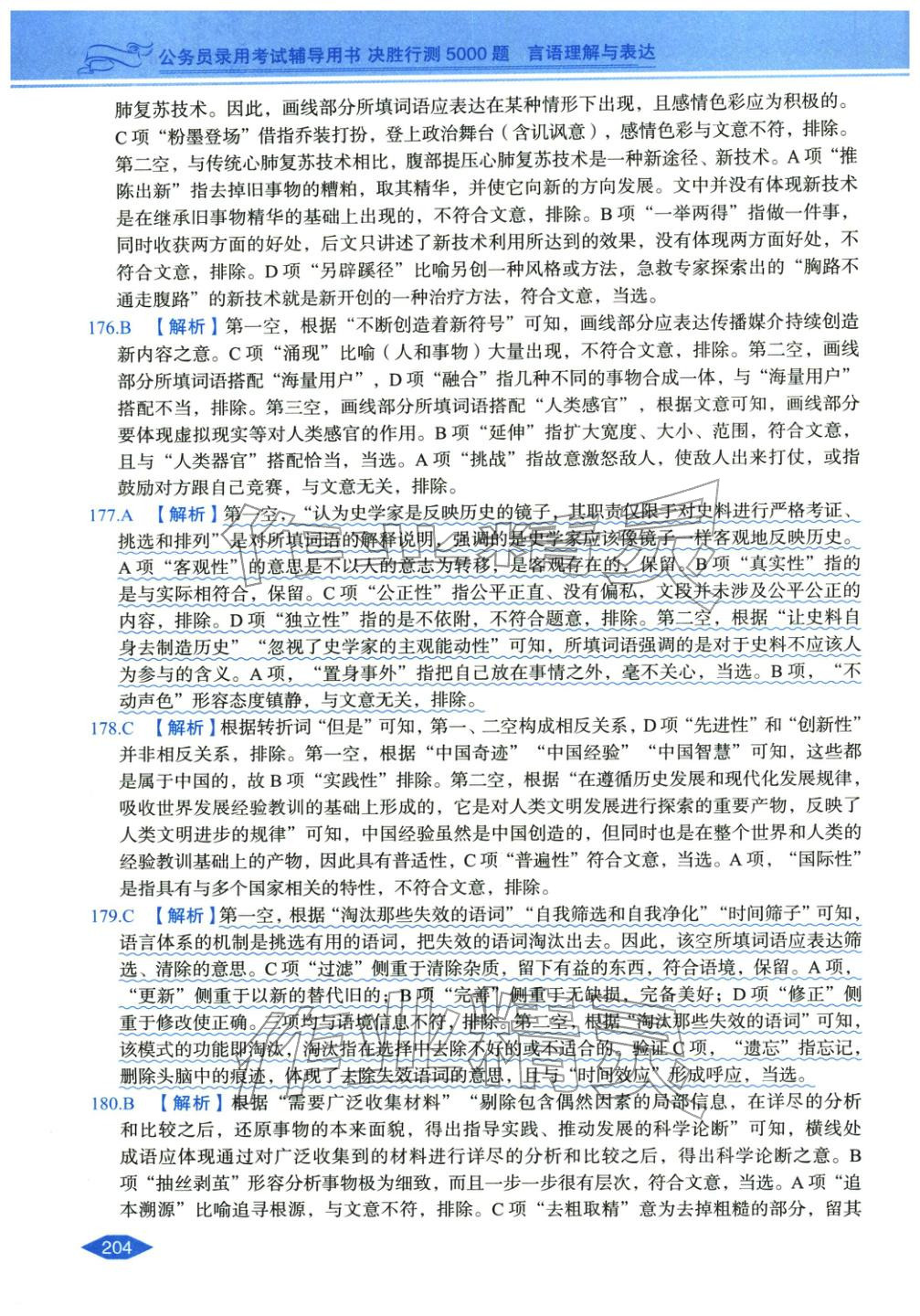 2027年公务员录用考试辅导用书决胜行测言语理解与表达&nbsp;第26页