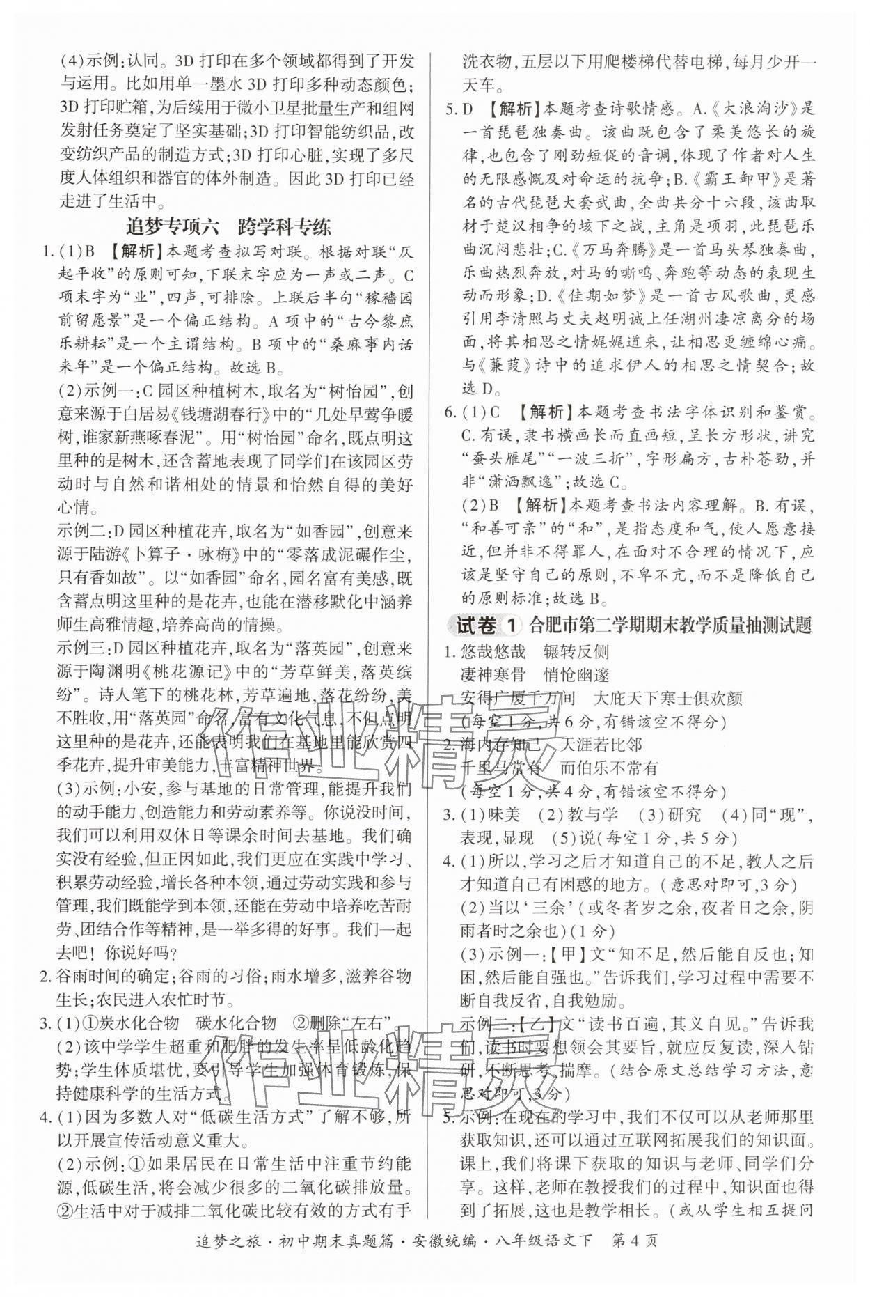 2025年追夢之旅初中期末真題篇八年級語文下冊人教版安徽專版&nbsp;參考答案第4頁