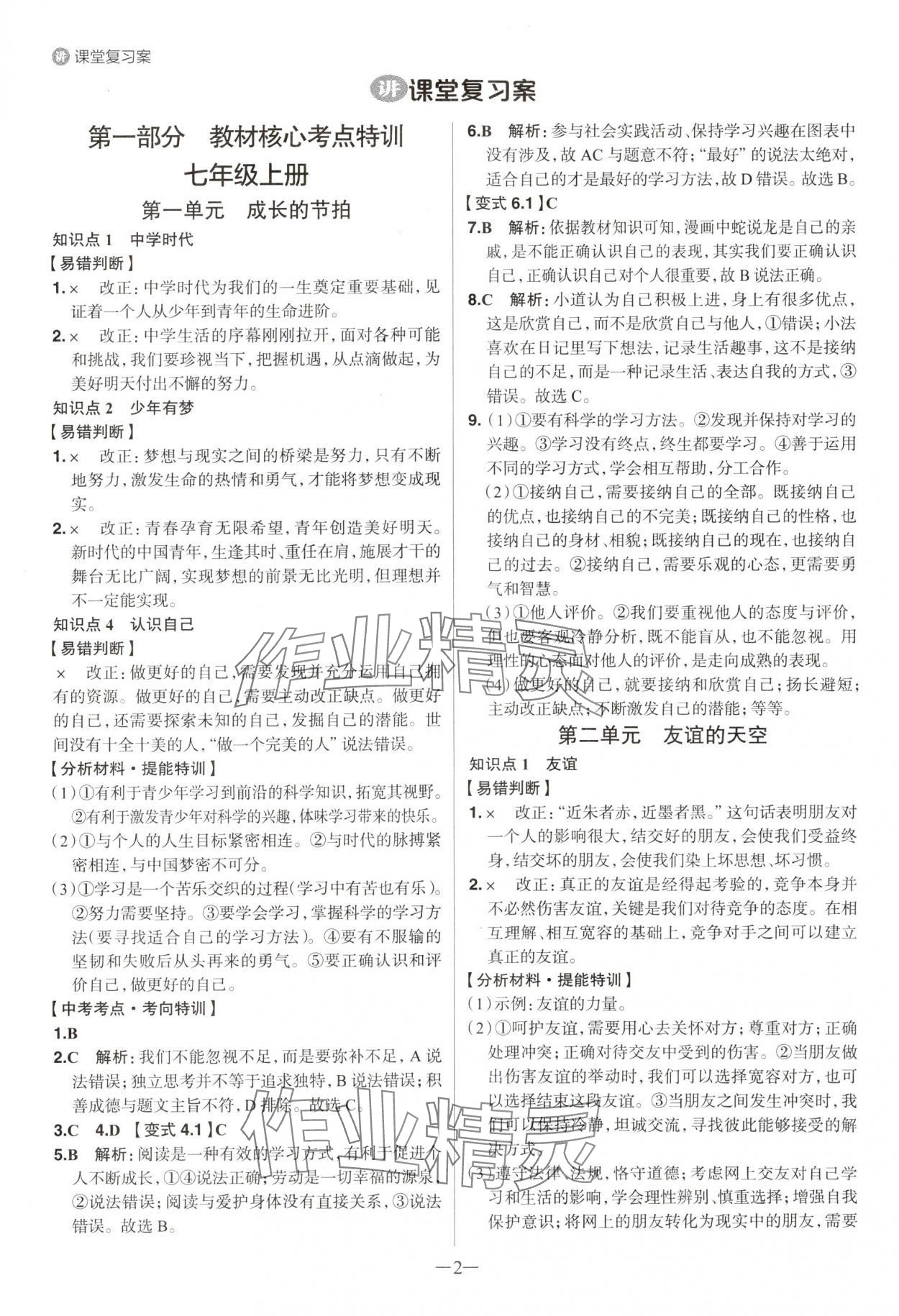 2025年中考特訓道德與法治山東專版 參考答案第1頁