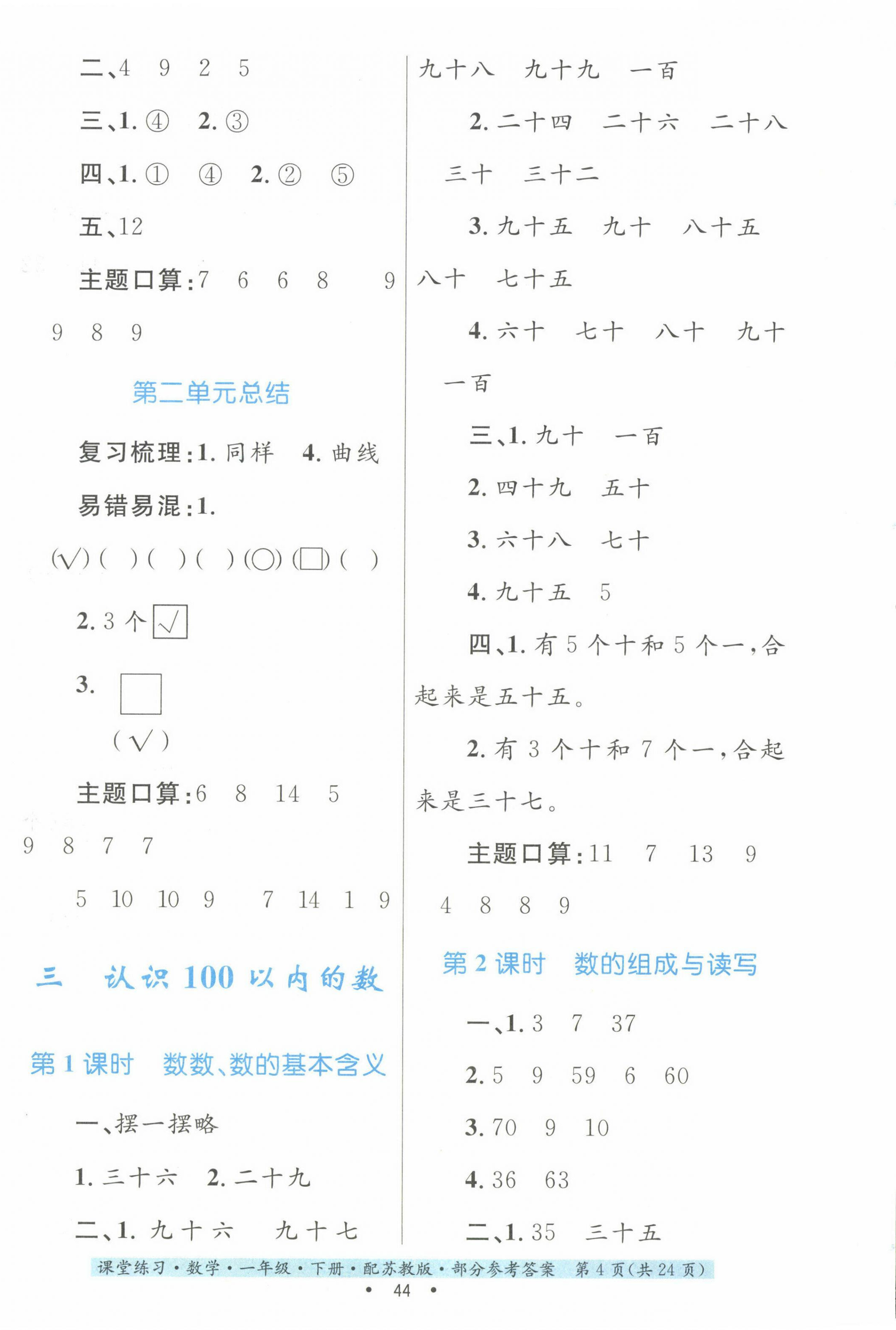 2024年課堂練習(xí)一年級數(shù)學(xué)下冊蘇教版 第4頁