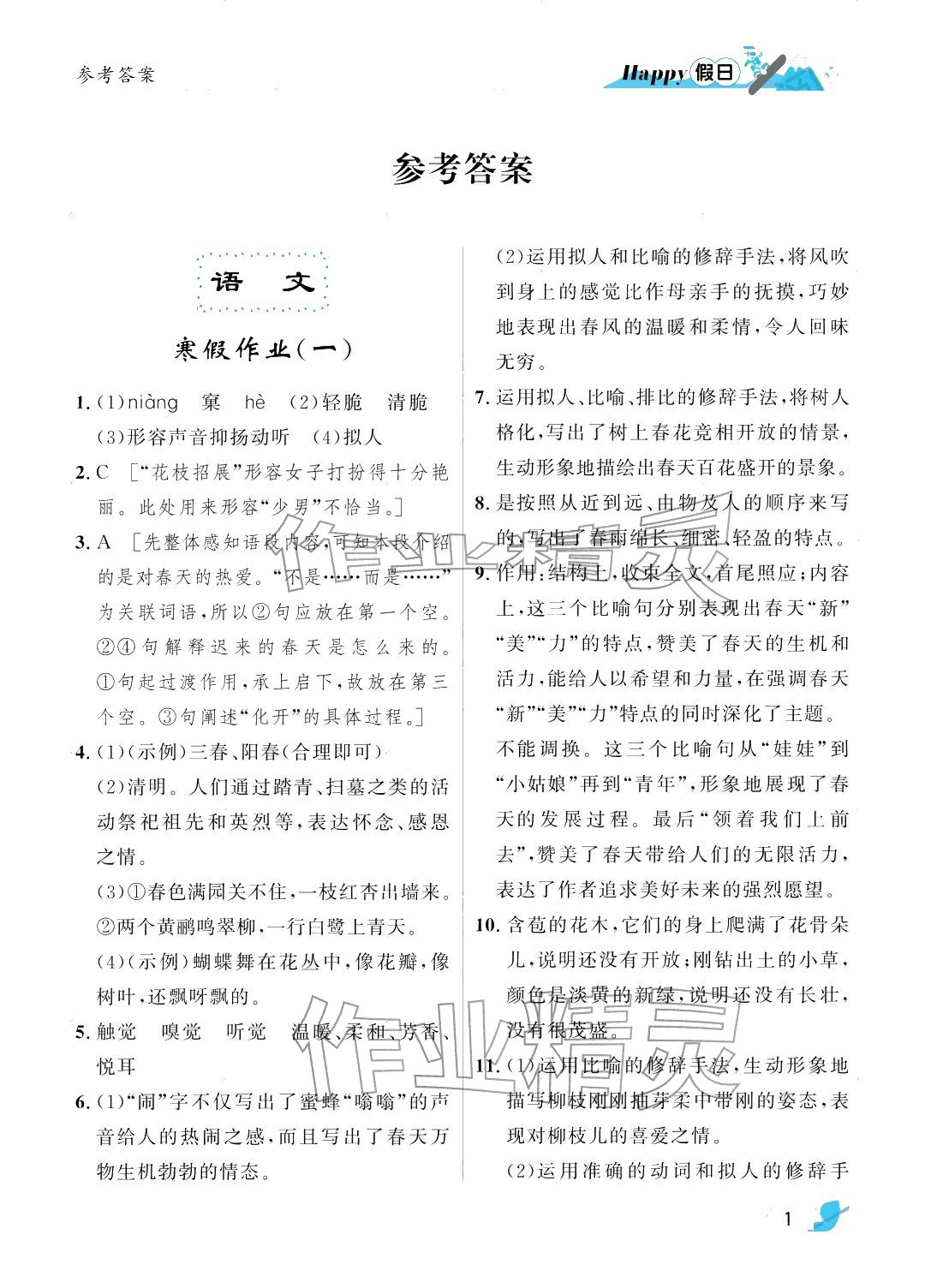 2026年寒假Happy假日七年级文综&nbsp;参考答案第1页