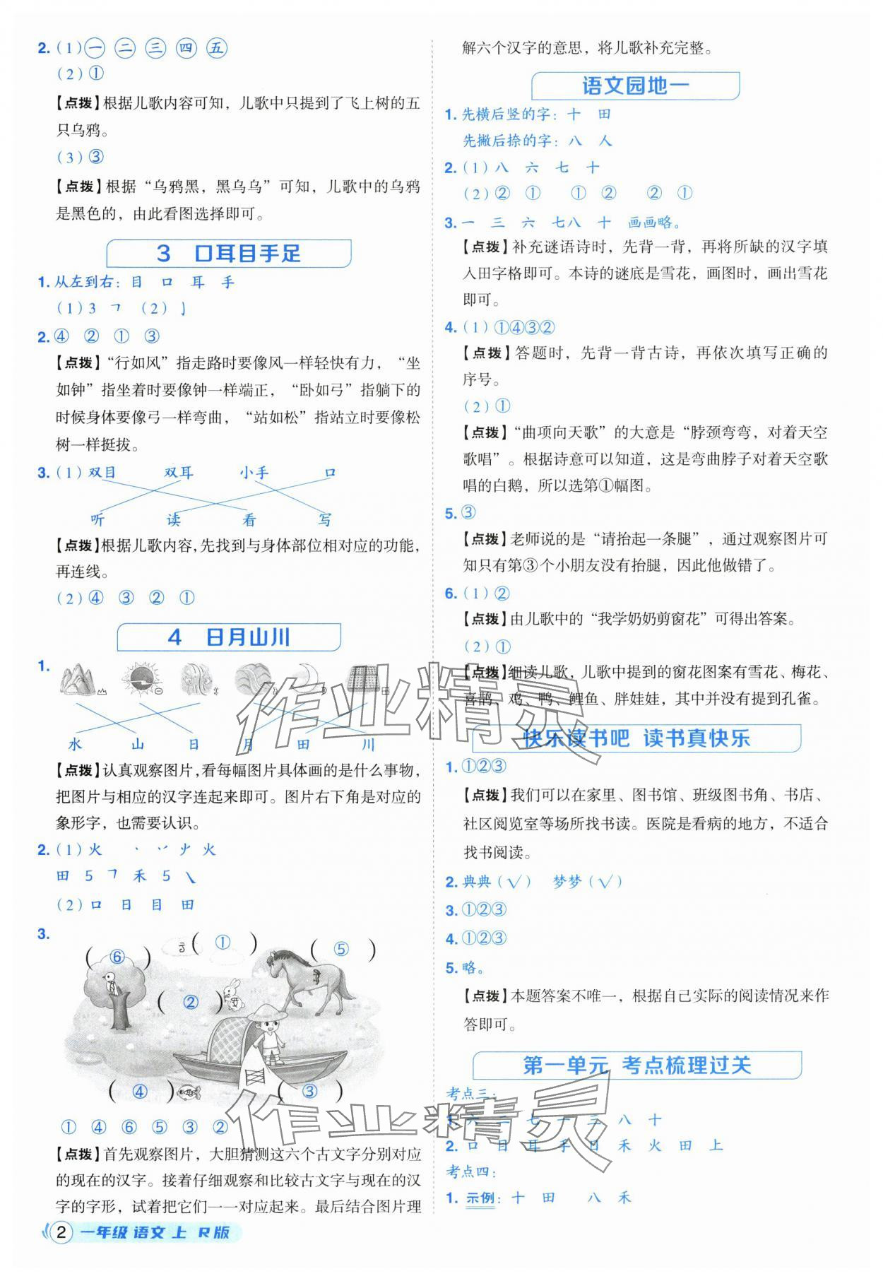 2025年综合应用创新题典中点一年级语文上册人教版福建专版 第2页