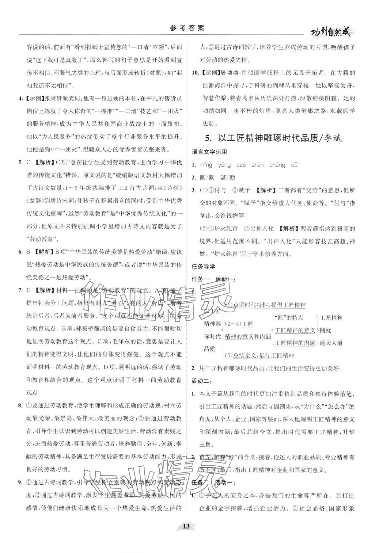 2025年功到自然成课时导学案语文必修上册 参考答案第13页