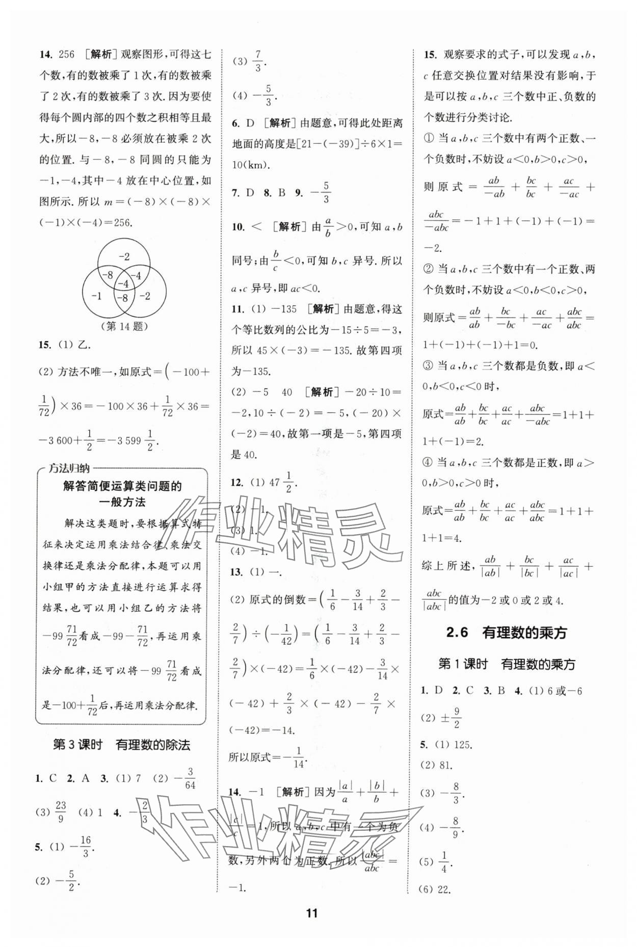 2024年拔尖特训七年级数学上册苏科版 参考答案第11页