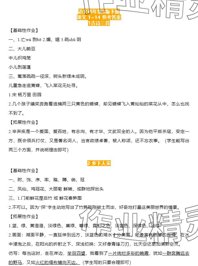 2025年知識與能力訓(xùn)練四年級語文下冊人教版B版 參考答案第1頁