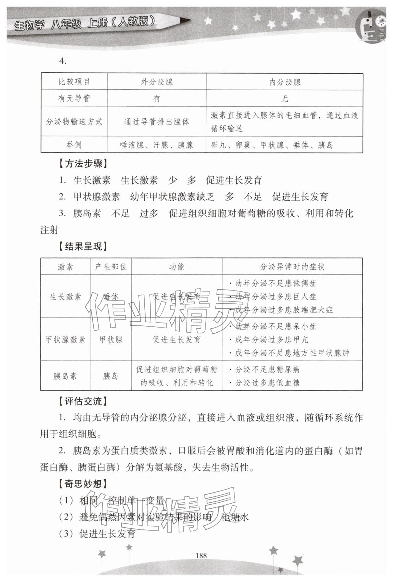 2025年新課程實驗報告八年級生物上冊人教版 參考答案第7頁
