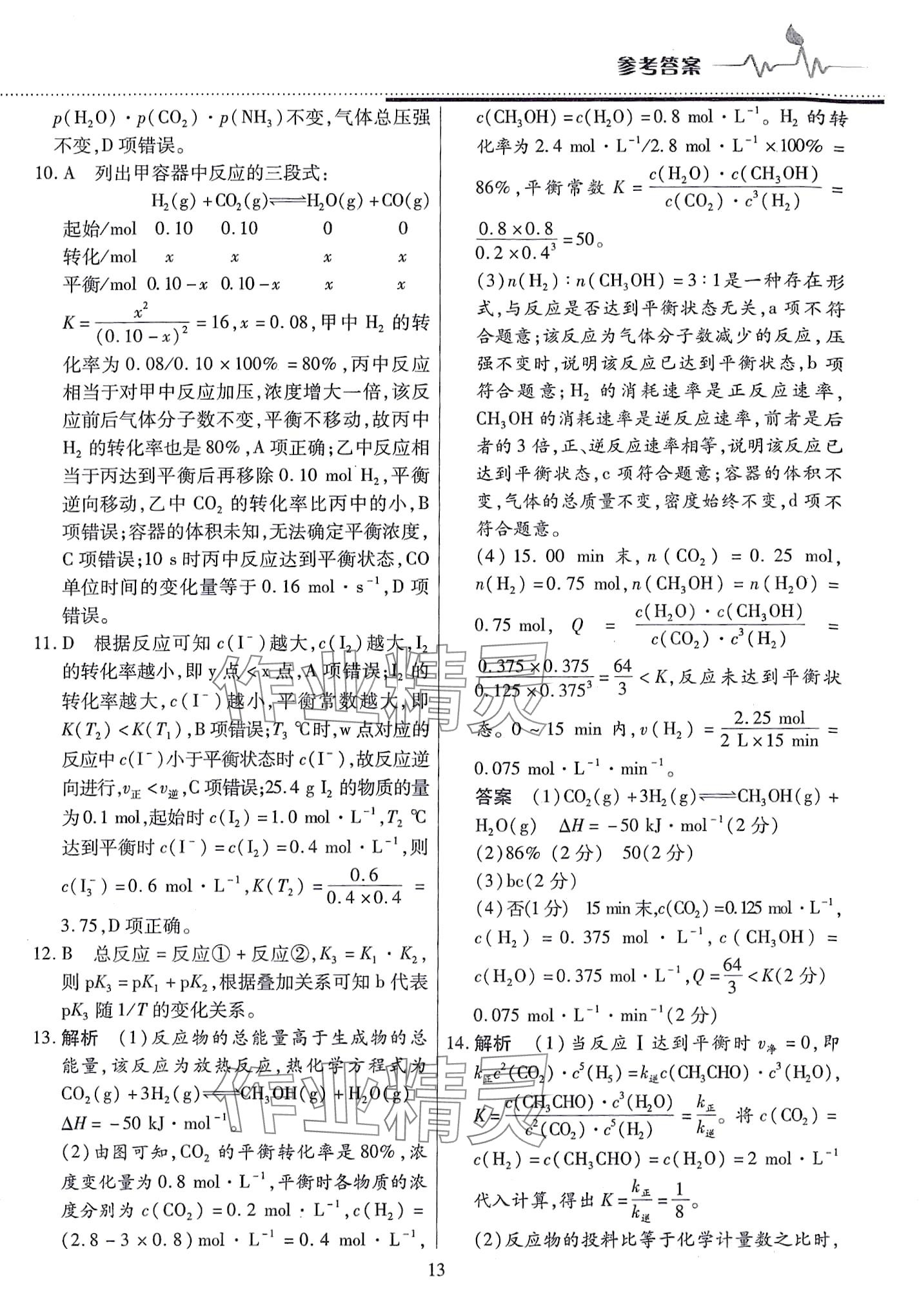 2024年天一大聯(lián)考高中階段三測(cè)卷高中化學(xué)選擇性必修1人教版 第13頁(yè)