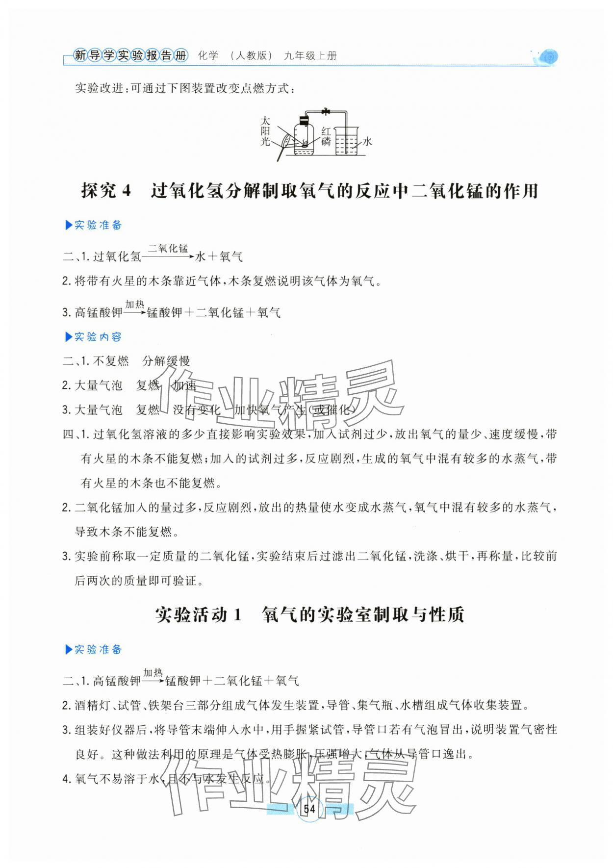 2024年新導學實驗報告冊九年級化學上冊人教版 參考答案第3頁
