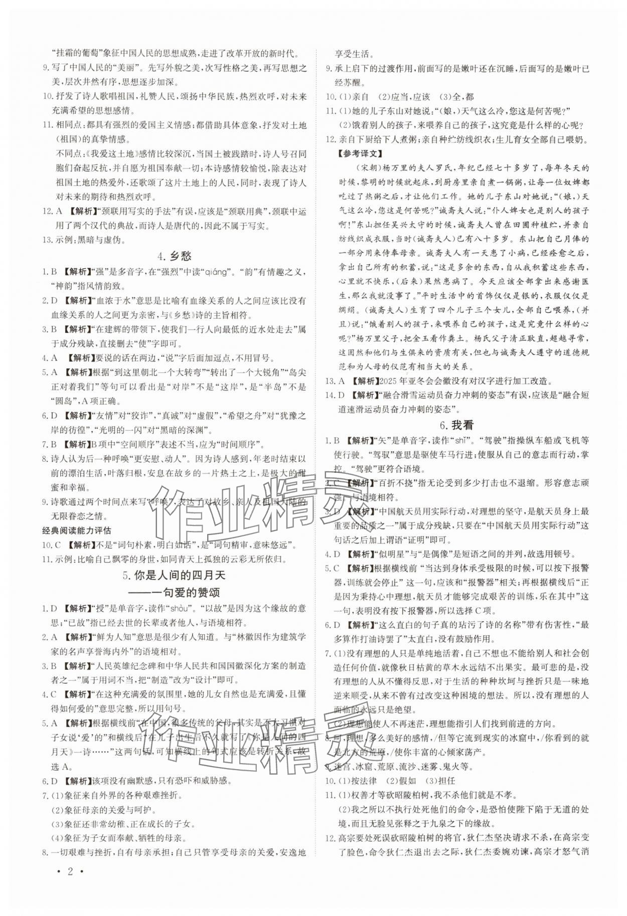 2024年课堂评估九年级语文上册人教版 第2页