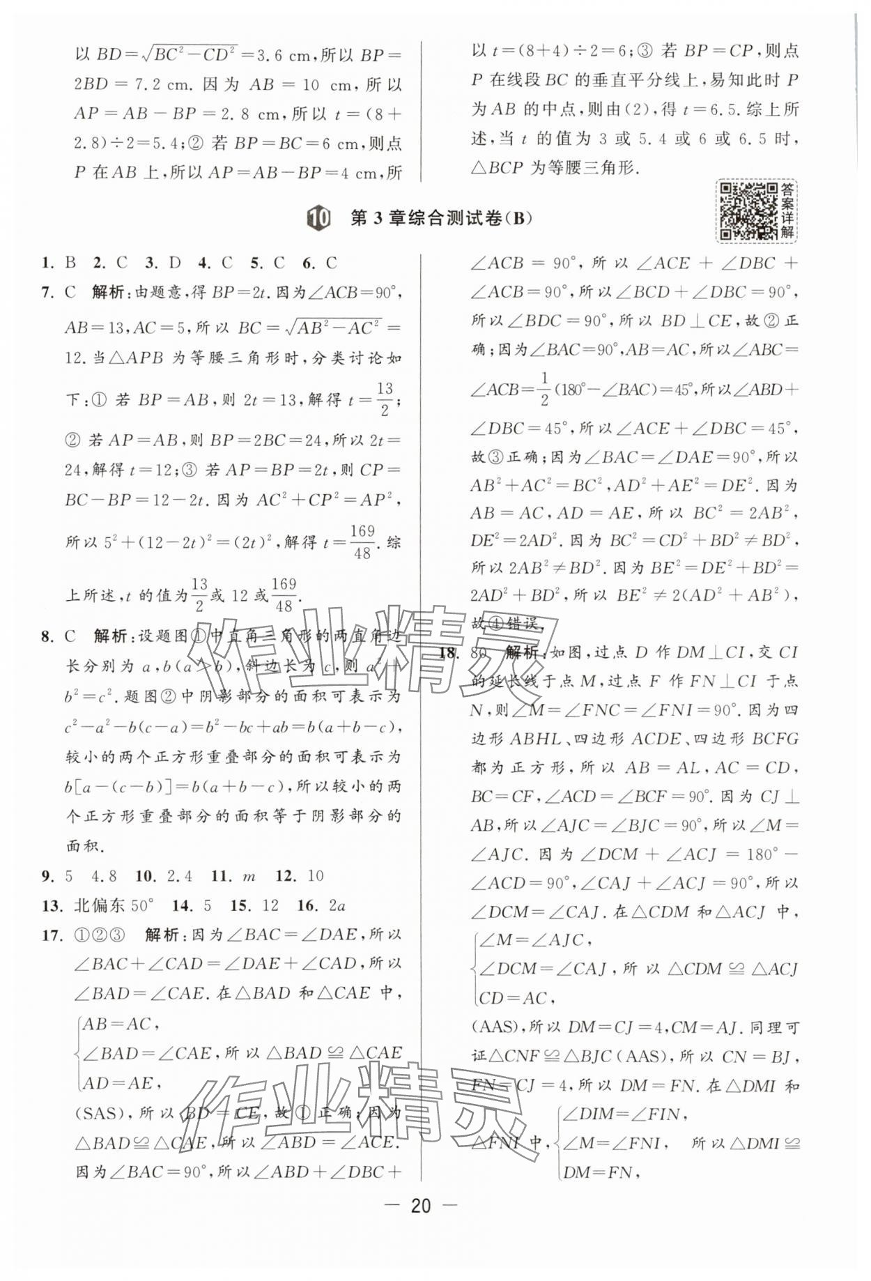 2025年亮點(diǎn)給力大試卷八年級(jí)數(shù)學(xué)上冊(cè)蘇科版 第20頁