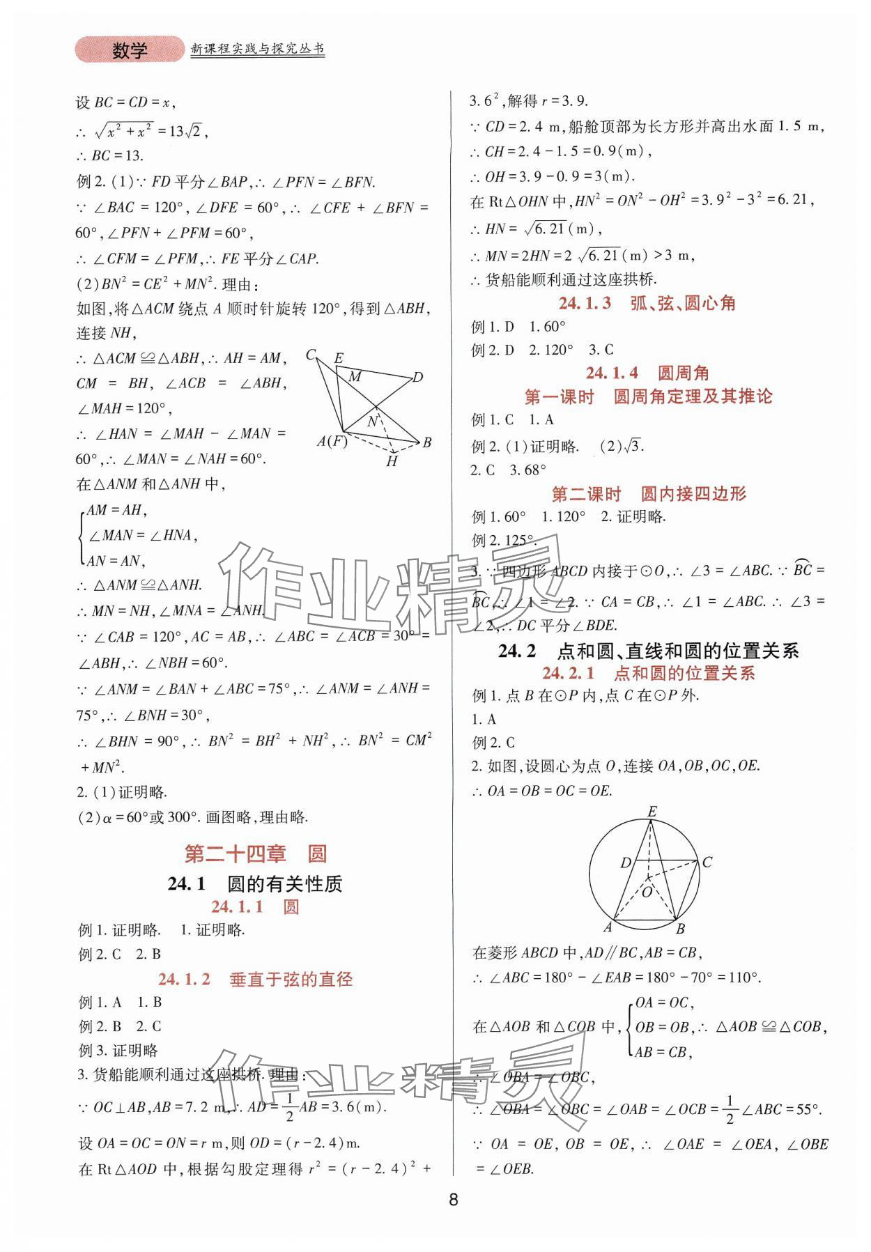 2024年新课程实践与探究丛书九年级数学上册人教版 第8页