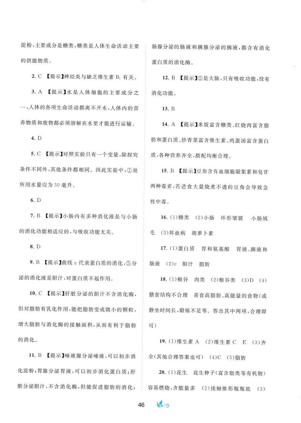 2024年新课程学习与测评单元双测七年级生物下册人教版A版 第2页