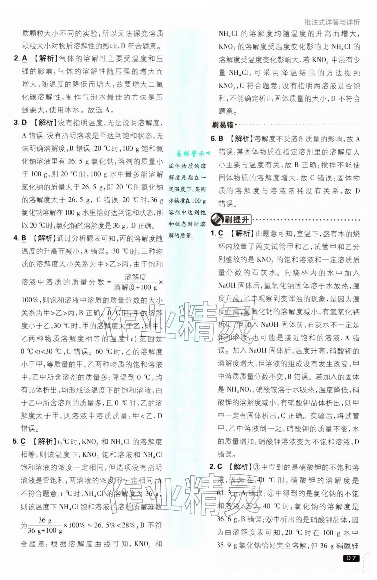 2026年初中必刷题九年级化学下册沪教版&nbsp;第7页