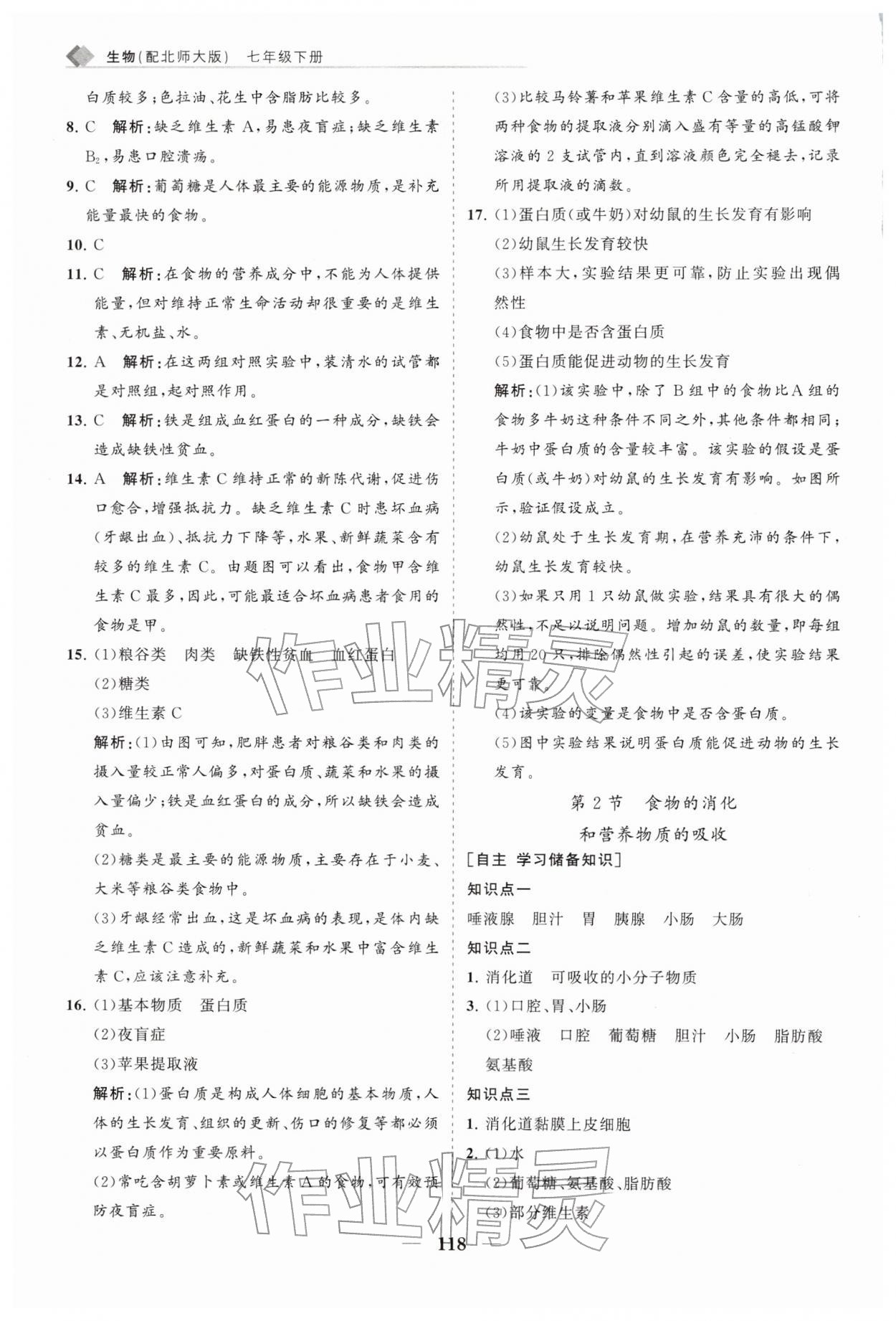 2026年新课程同步练习册七年级生物下册北师大版&nbsp;第2页