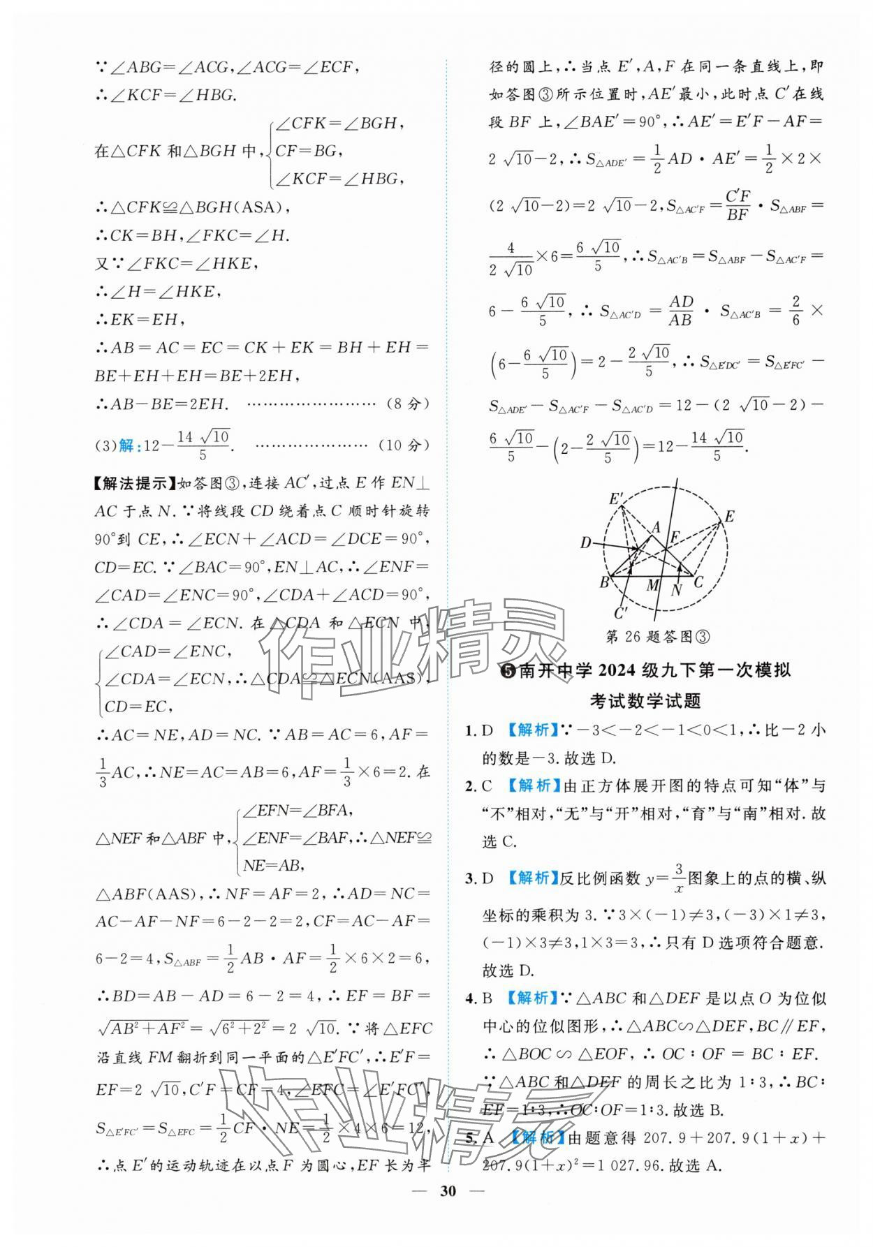 2025年中考金卷中考試題精編數(shù)學(xué)重慶專版 參考答案第30頁(yè)