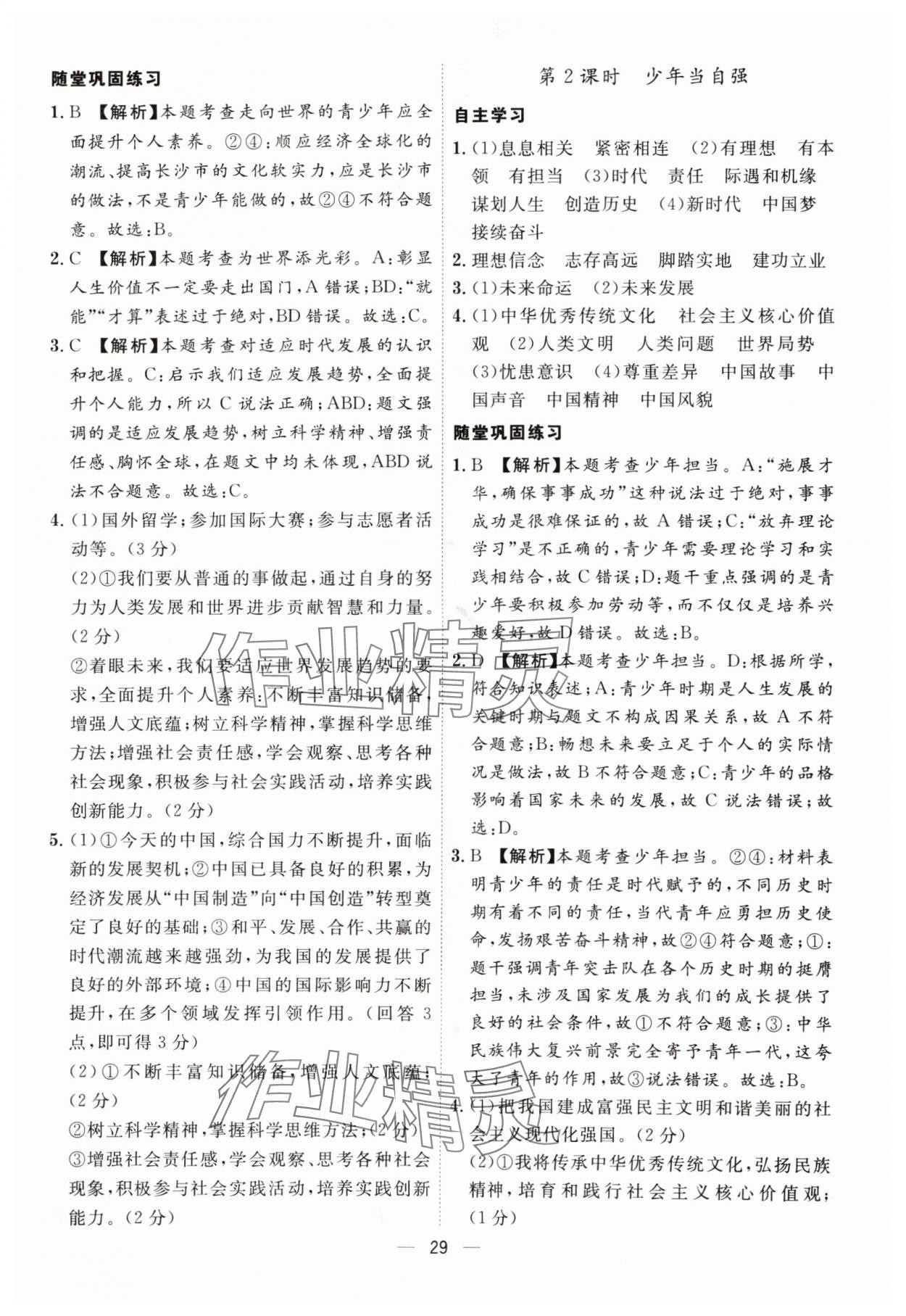 2024年名師金典九年級(jí)道德與法治全一冊(cè)人教版深圳專版 第29頁(yè)